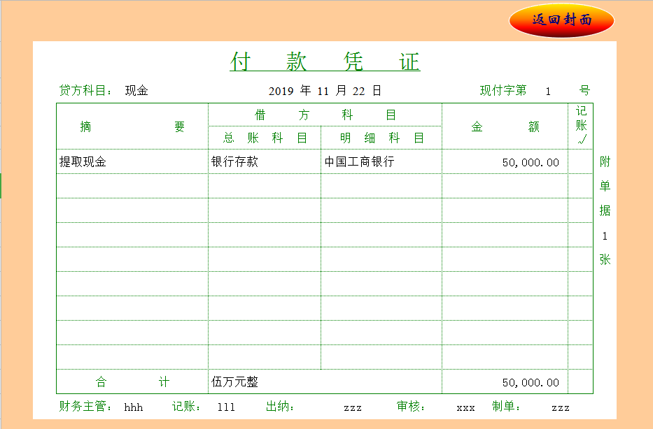 財務(wù)會計憑證制作系統(tǒng)表Excel模板