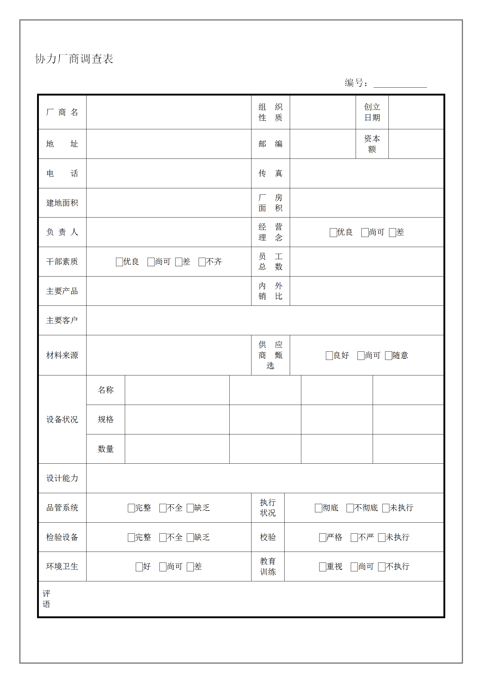 工廠協(xié)力廠商調(diào)查表word模板