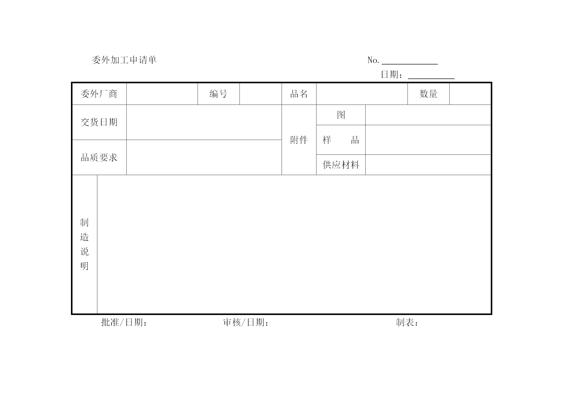 委外廠加工申請(qǐng)單word模板