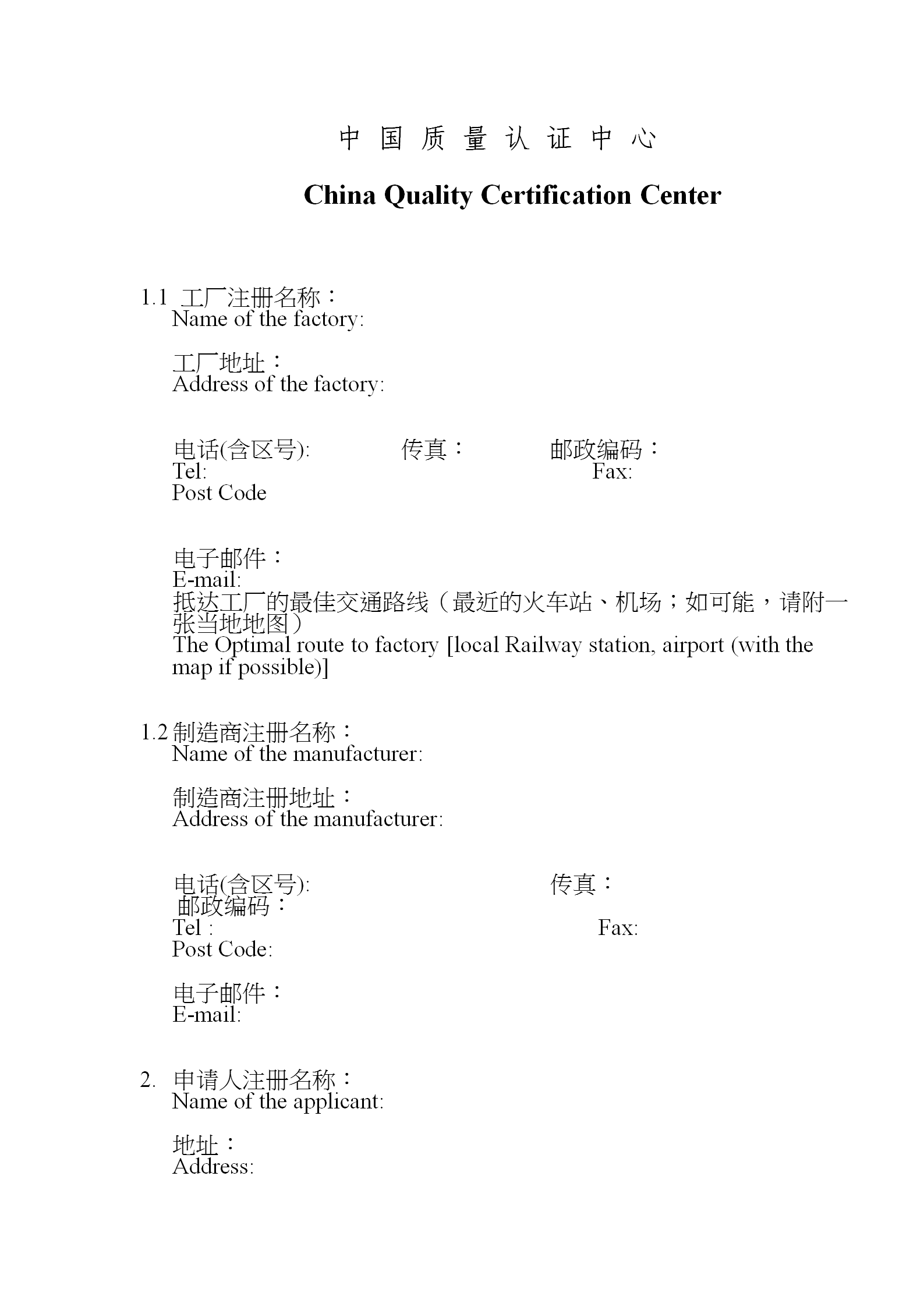 3C認證工廠檢查調查表word模板-1