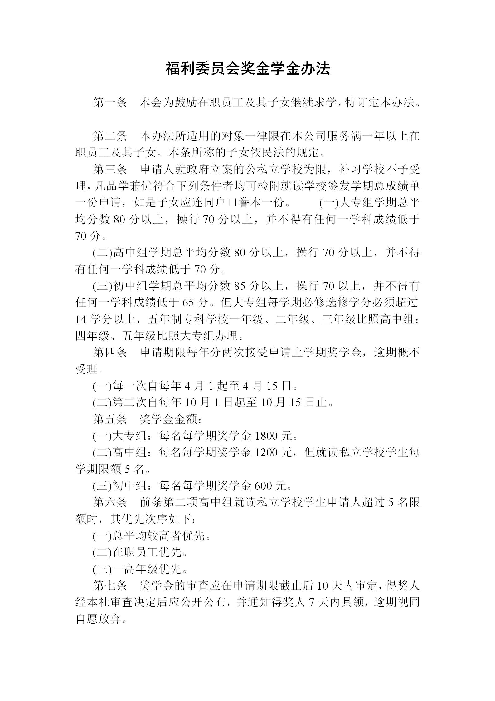 福利委員會獎金學(xué)金辦法word模板