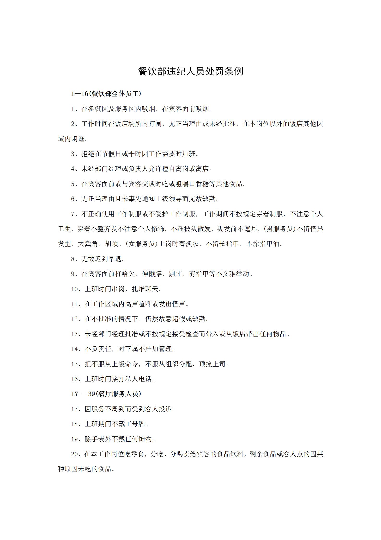 餐飲部違紀人員處罰條例word模板