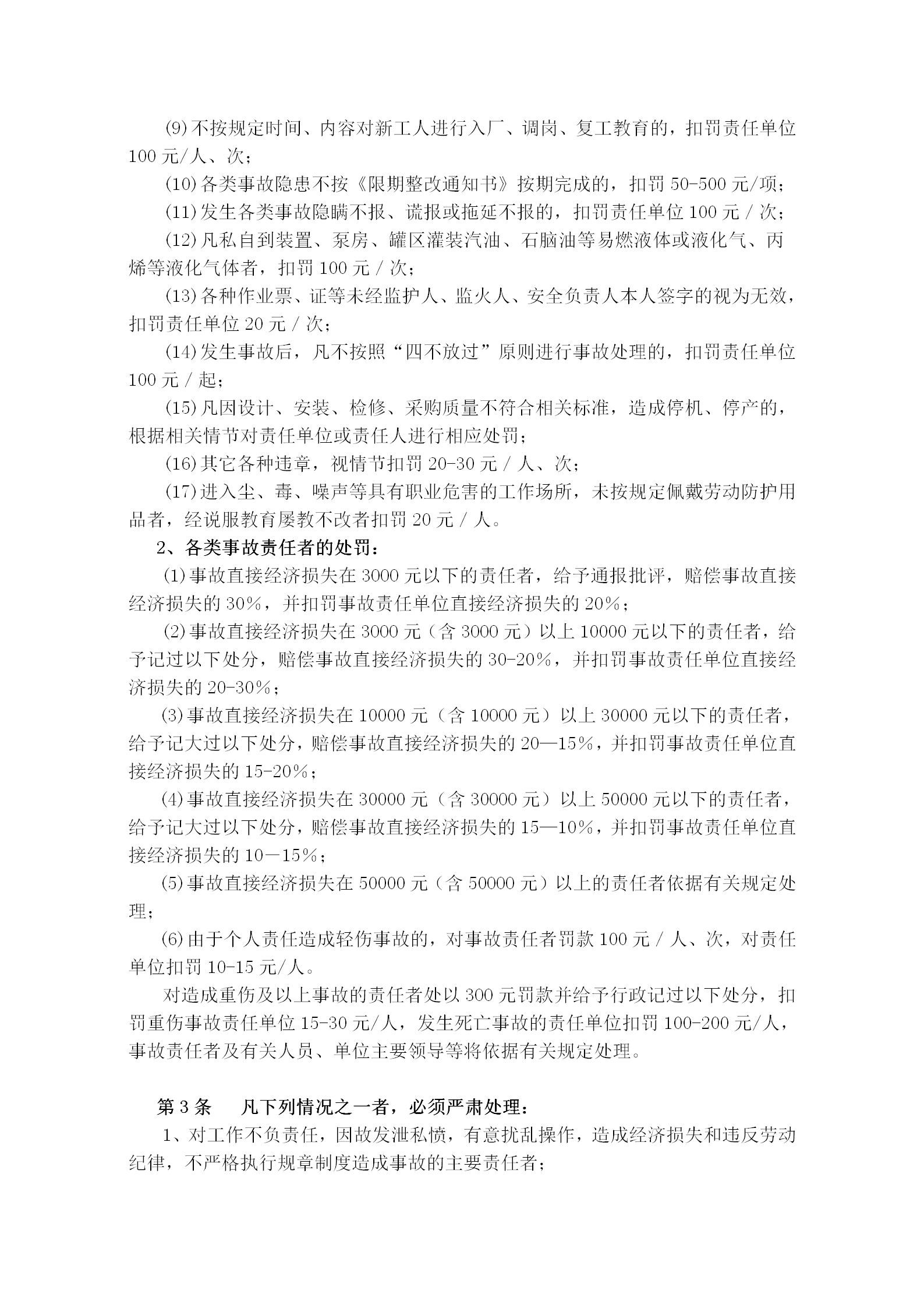 公司安全生產獎懲制度word模板-1
