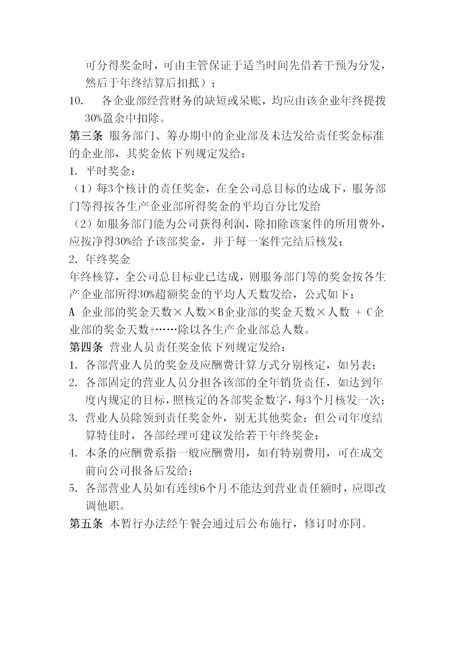 獎金的計算及分配暫行規(guī)劃word模板-1