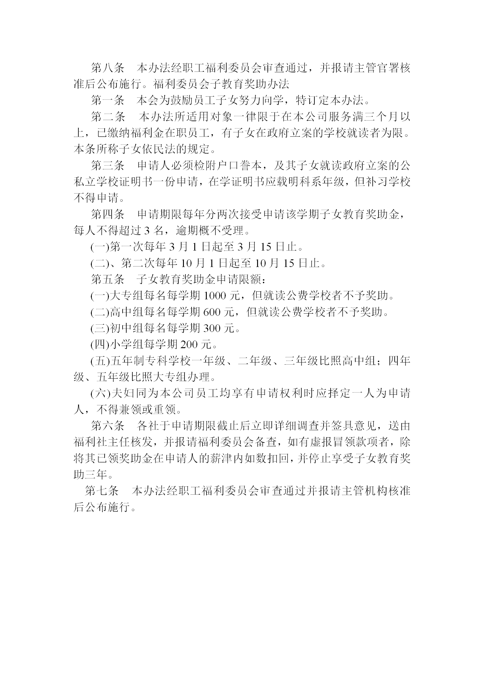 福利委員會獎金學(xué)金辦法word模板-1
