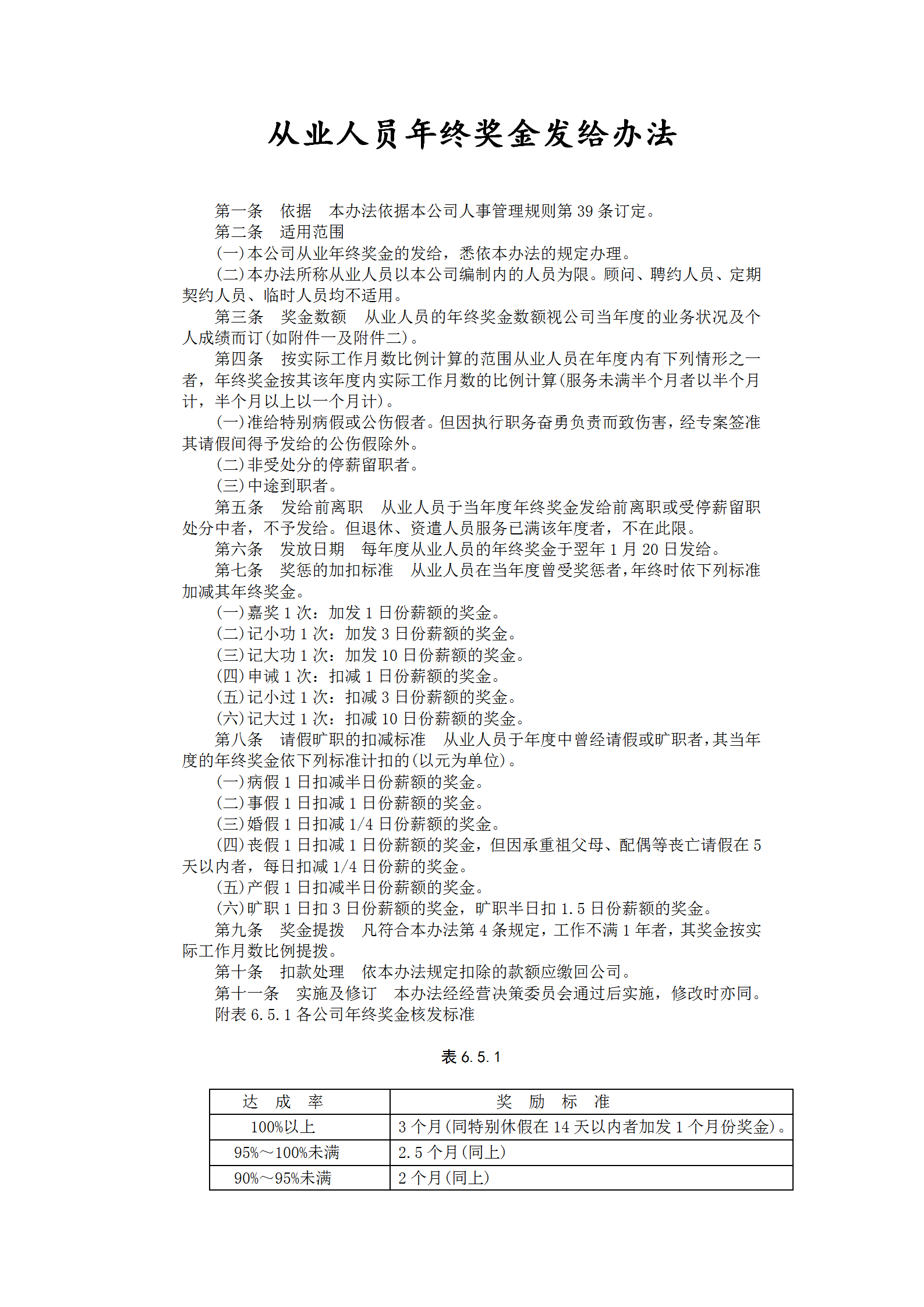 從業(yè)人員年終獎(jiǎng)金發(fā)給辦法word模板