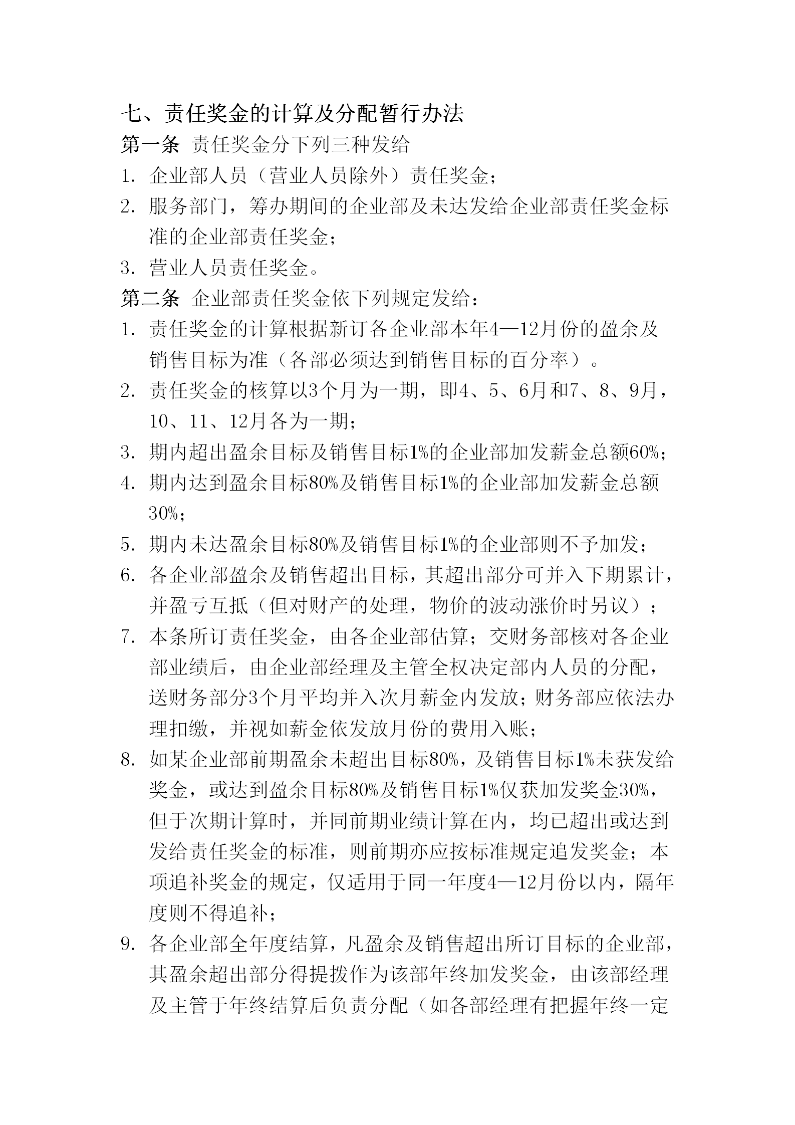 獎金的計算及分配暫行規(guī)劃word模板