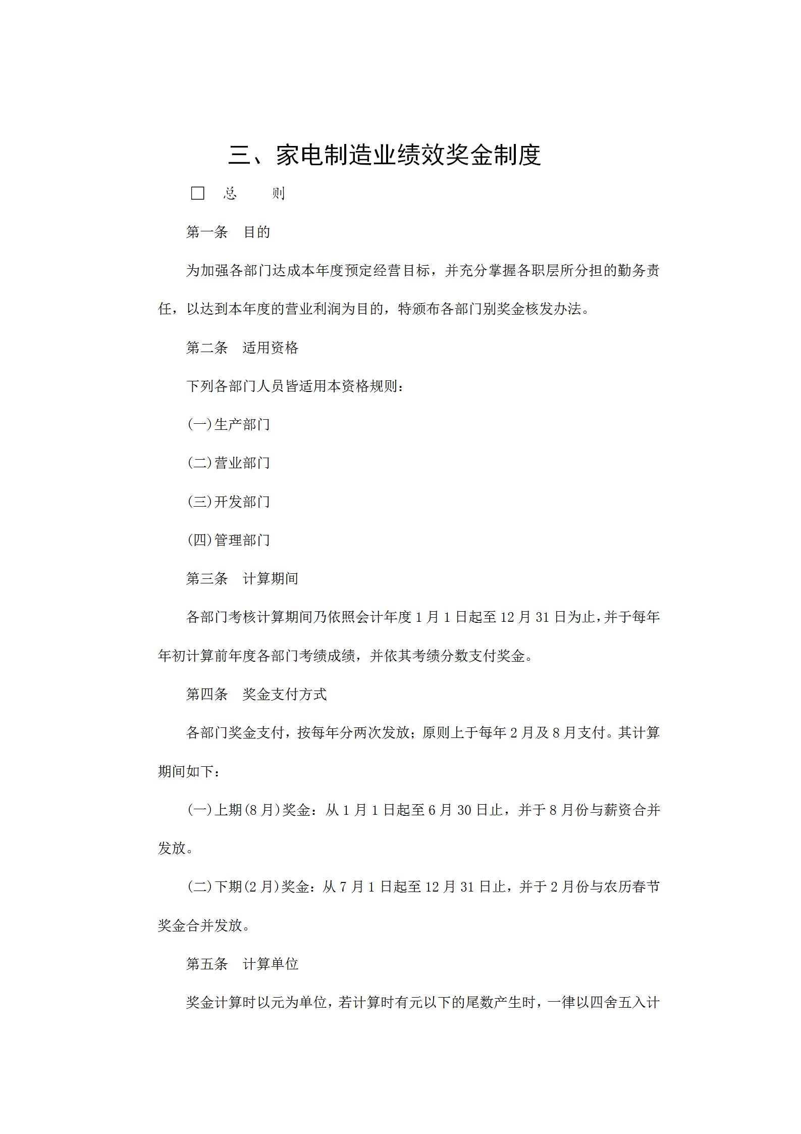 家電制造業(yè)績效獎(jiǎng)金制度word模板