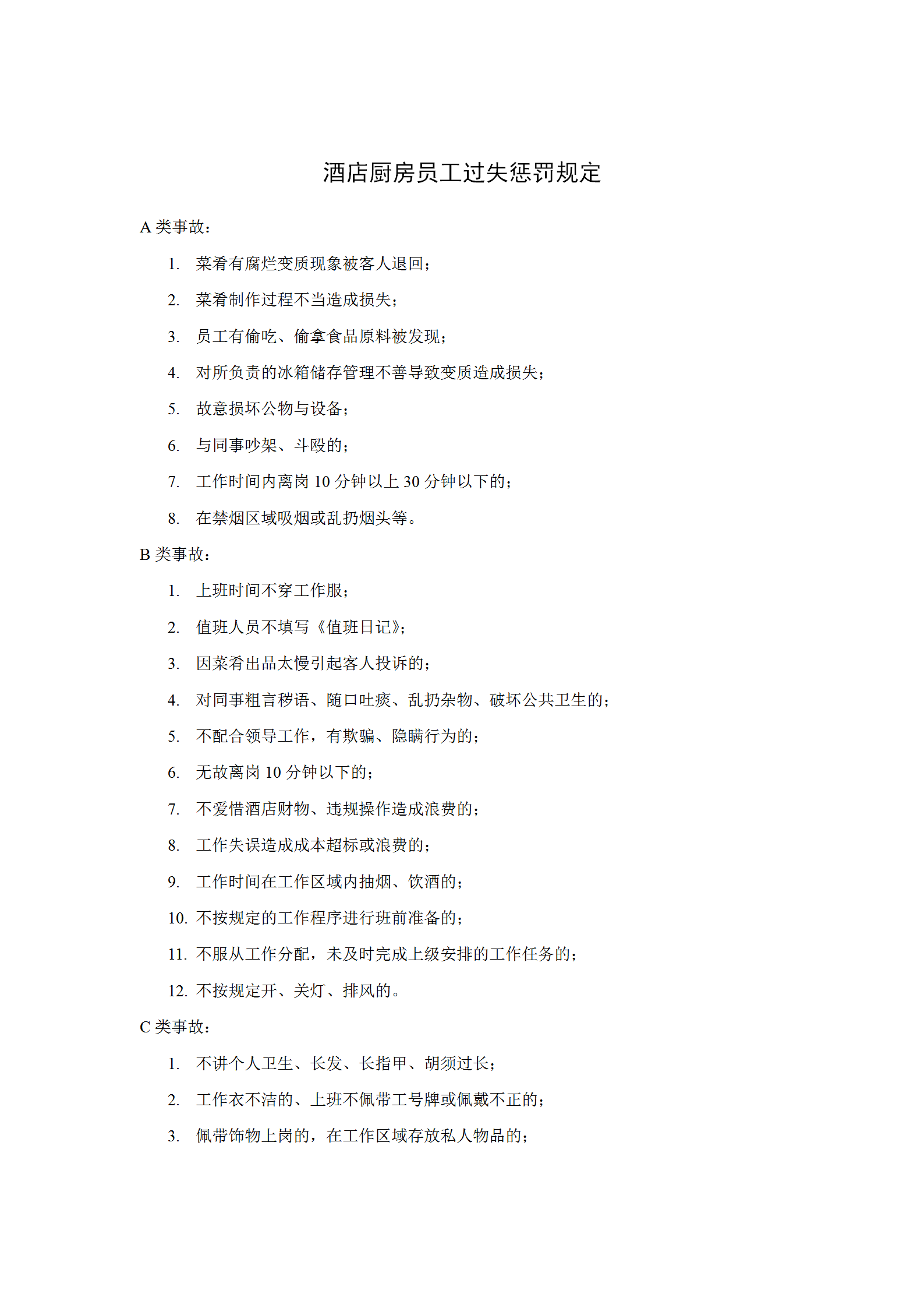酒店廚房員工過失懲罰規定word模板
