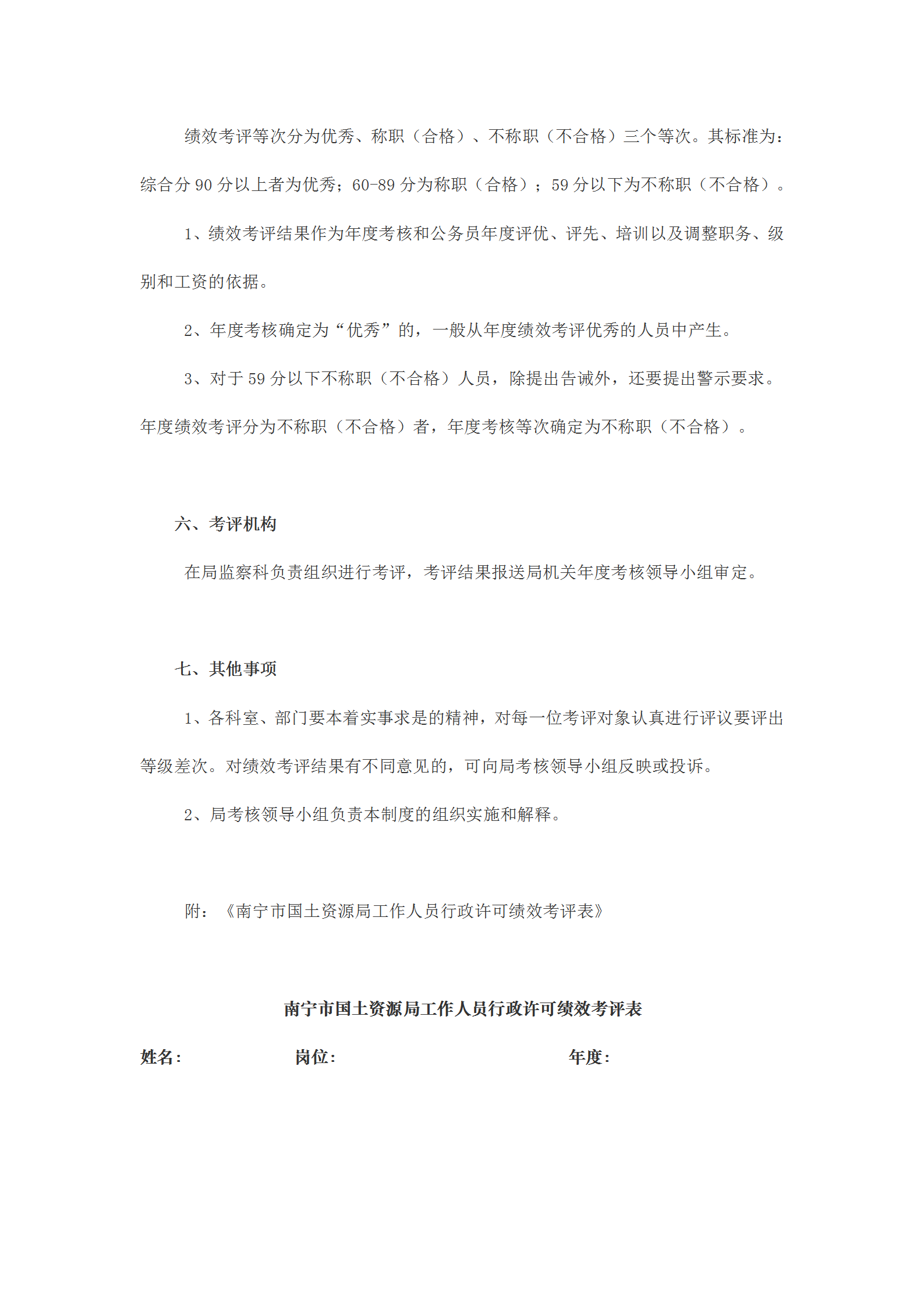 國土資源局行政許可績效考評規(guī)定word模板-1