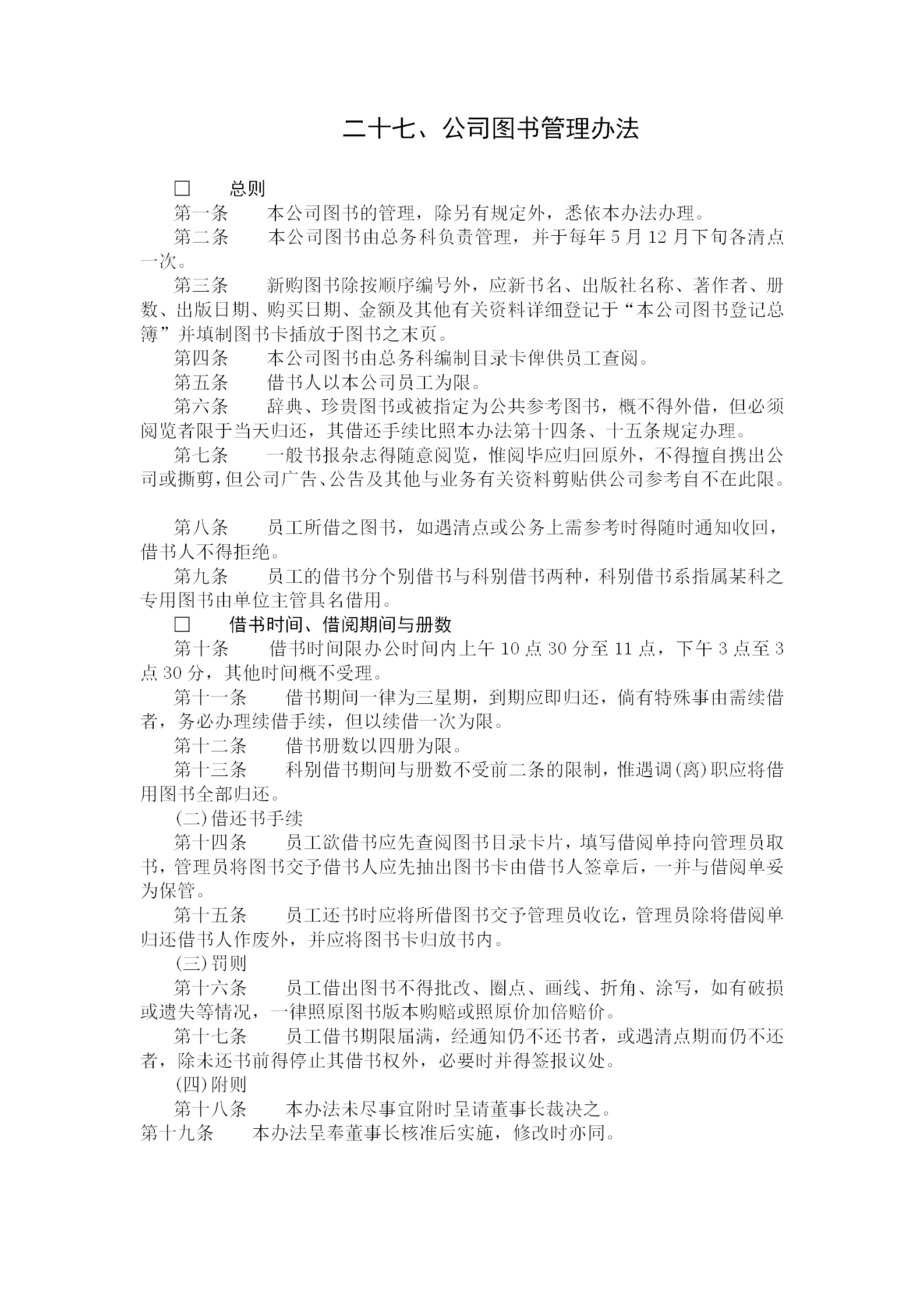某公司圖書管理規定word模板