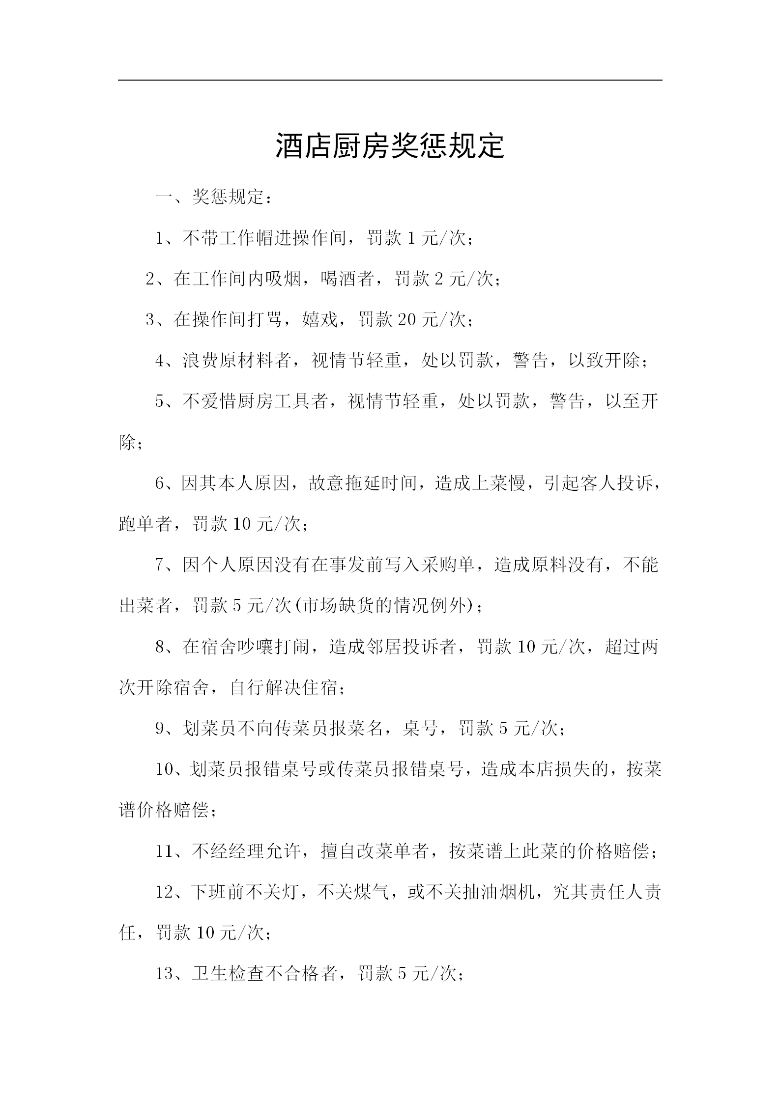 酒店廚房獎(jiǎng)懲規(guī)定word模板