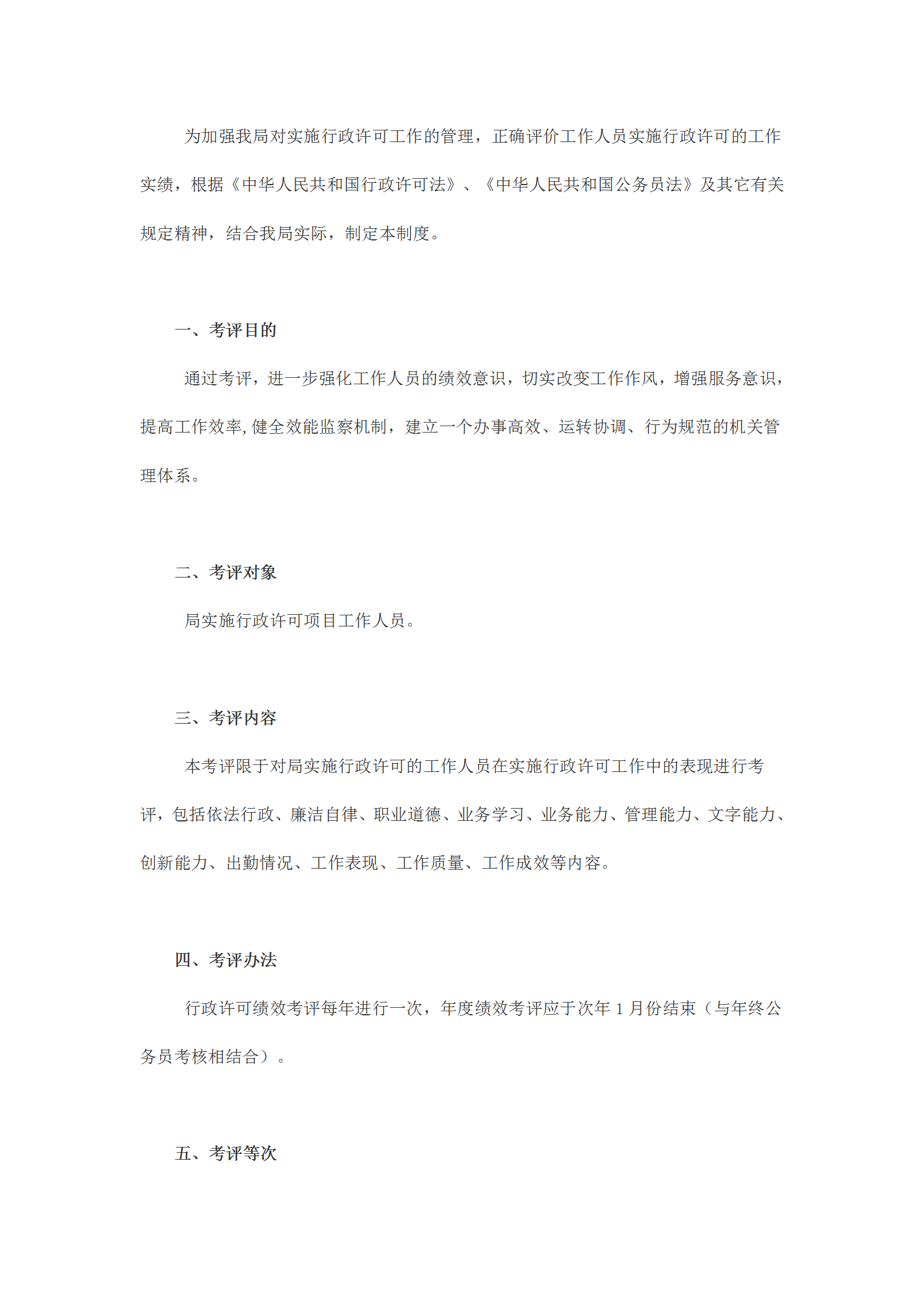國土資源局行政許可績效考評規(guī)定word模板