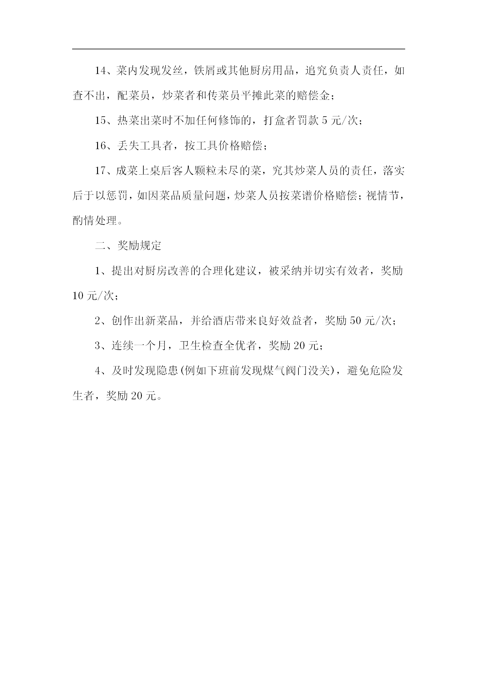 酒店廚房獎(jiǎng)懲規(guī)定word模板-1