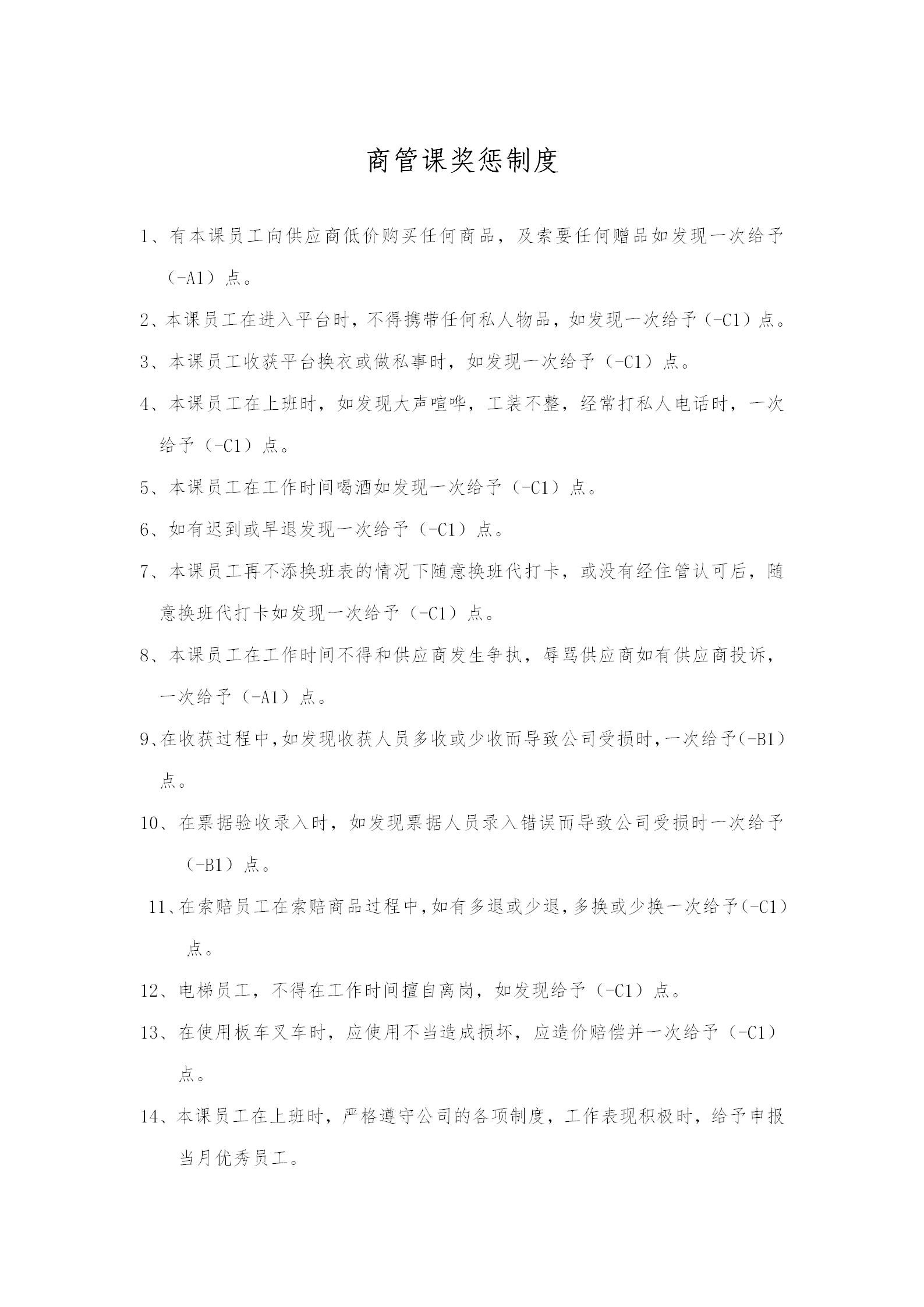 客服部獎懲管理準則word模板-1