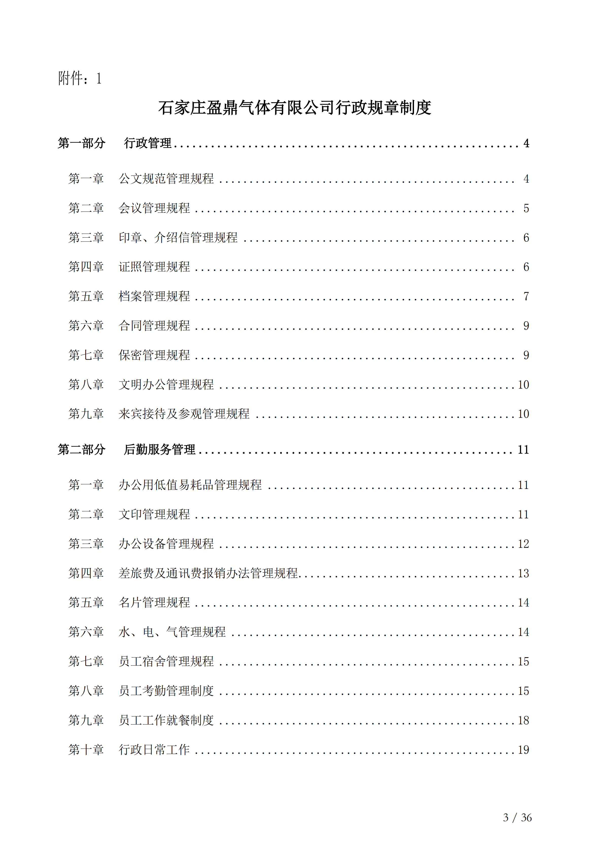 石家莊盈鼎行政制度pdf模板