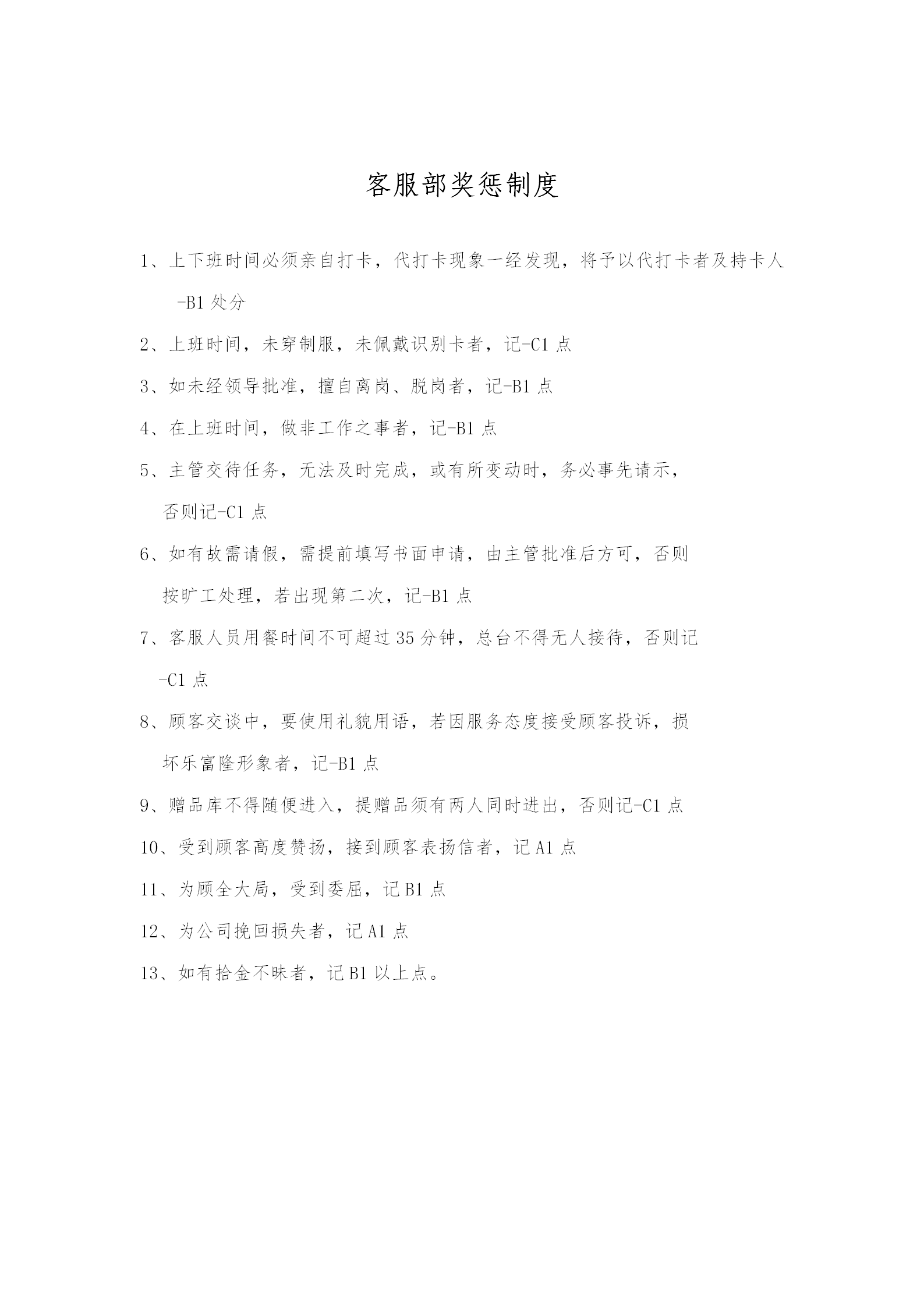 客服部獎懲管理準則word模板