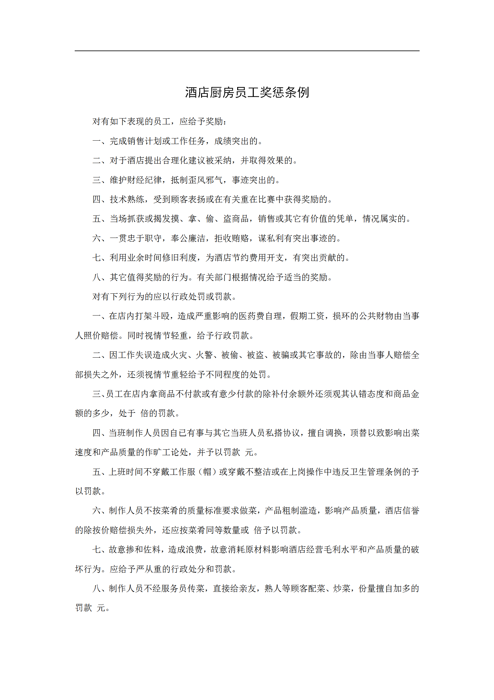 酒店廚房員工獎懲條例word模板