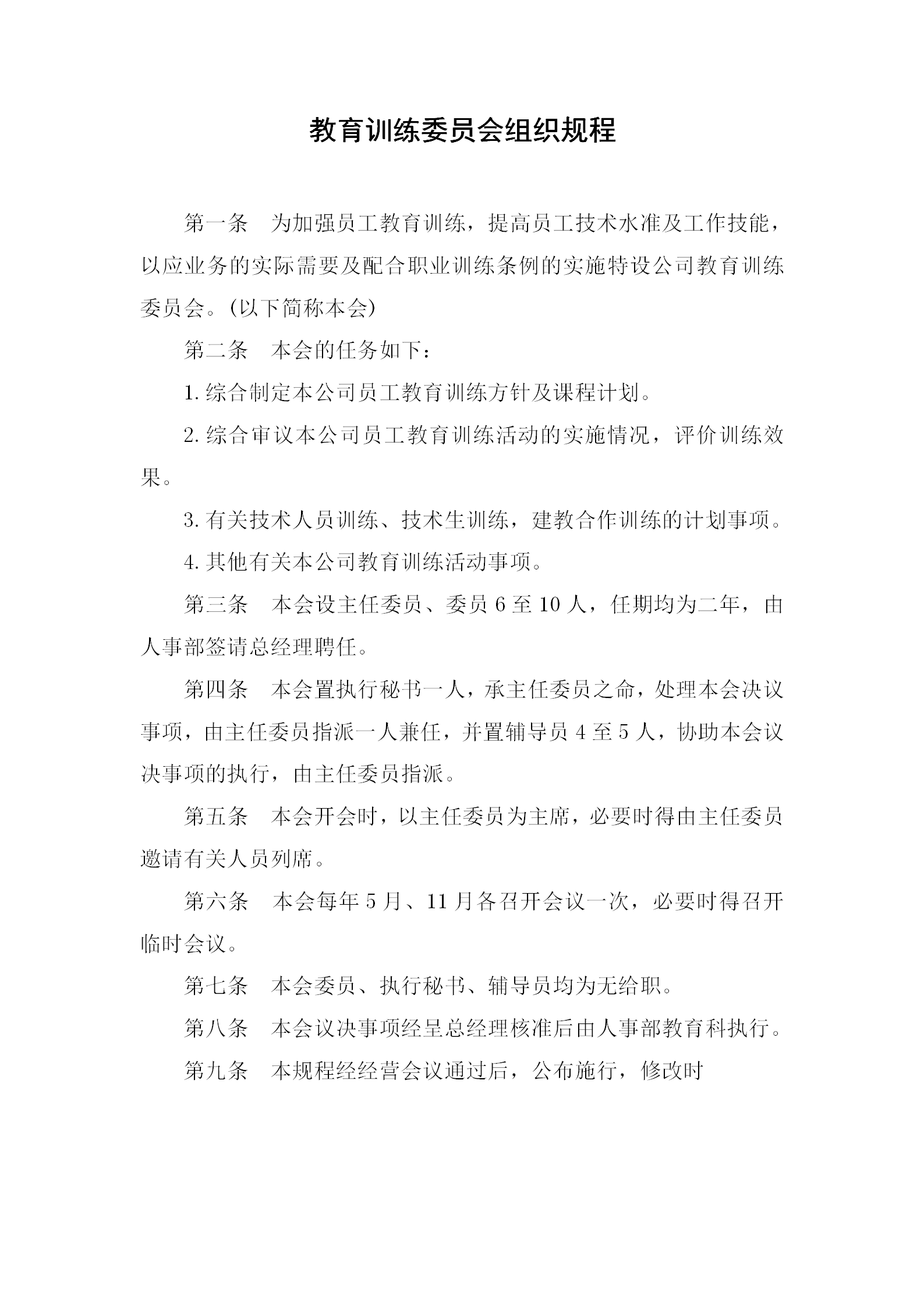 教育訓(xùn)練委員會組織管理條例word模板