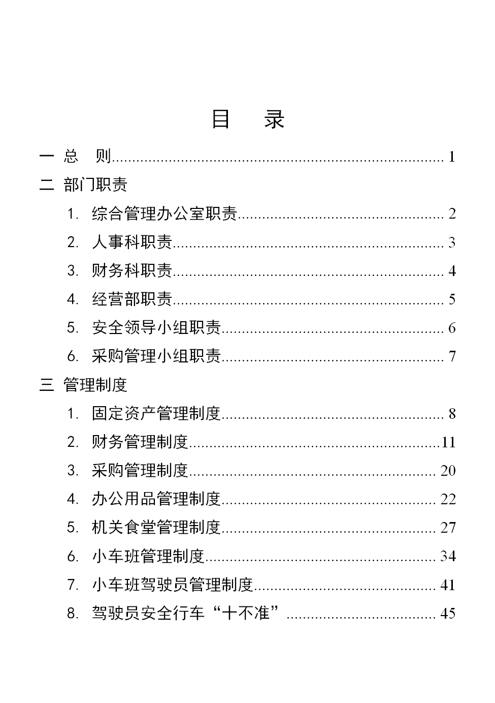 行政事業(yè)單位后勤服務(wù)中心管理制度匯編word模板