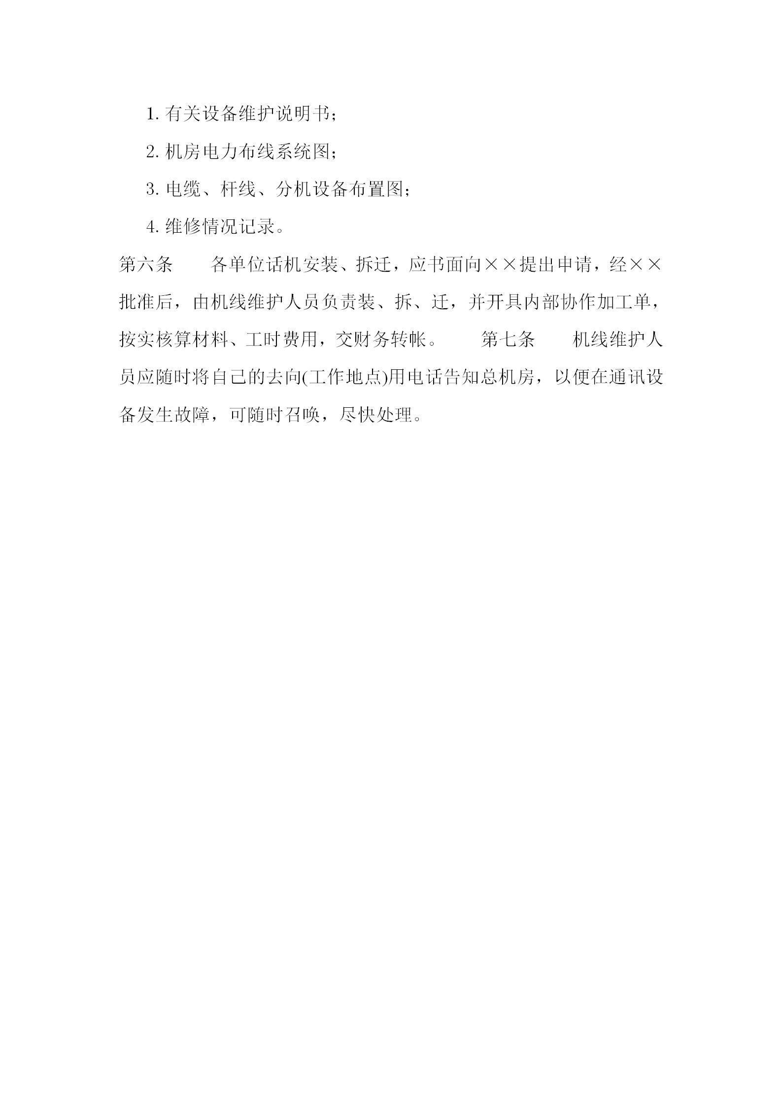 某企業(yè)電話機線管理條例word模板-1