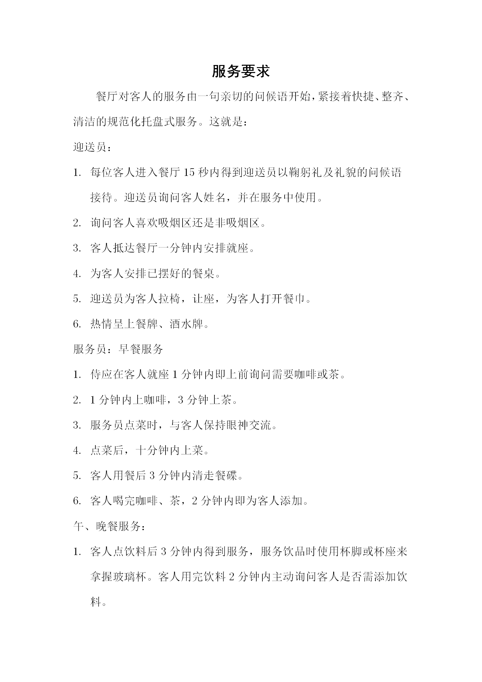 餐廳對客人的服務(wù)要求word模板