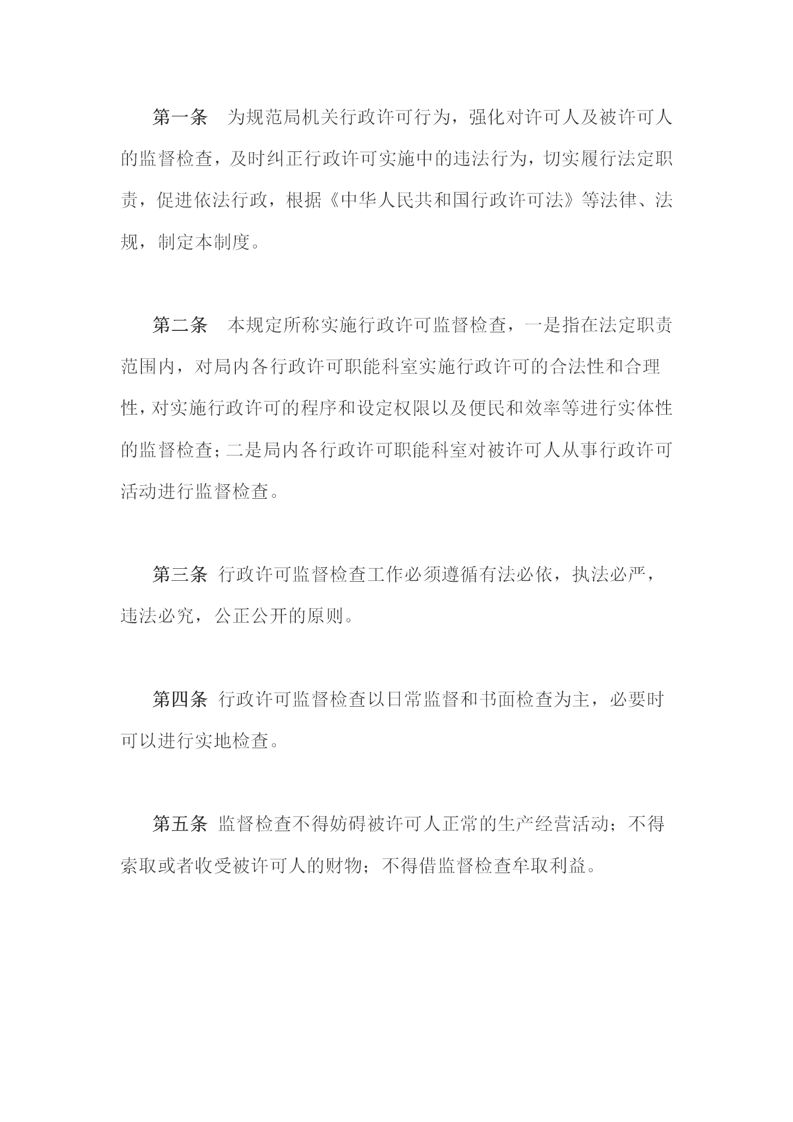 國(guó)土資源局行政許可監(jiān)督檢查條例word模板