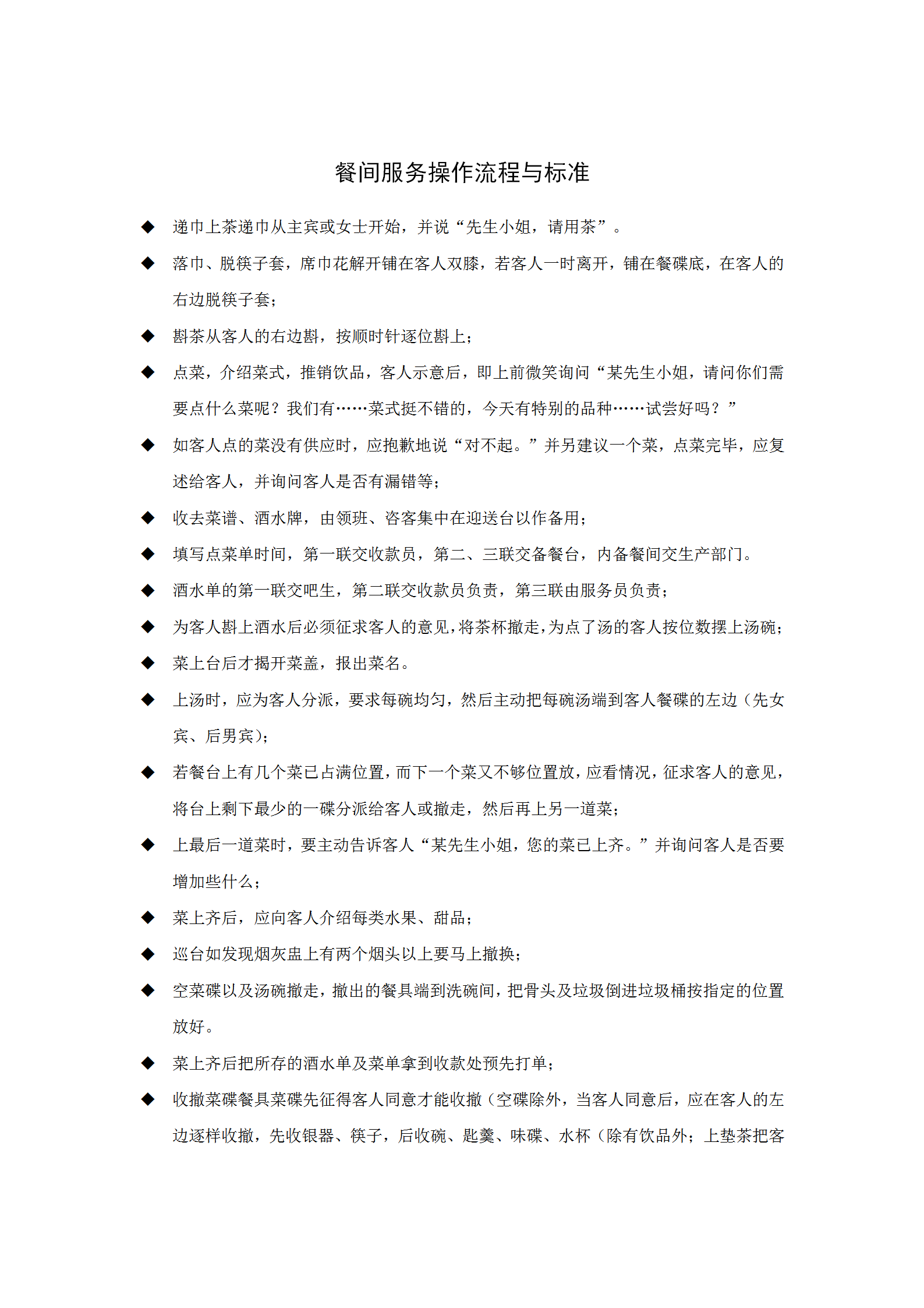 餐間服務操作流程與標準word模板