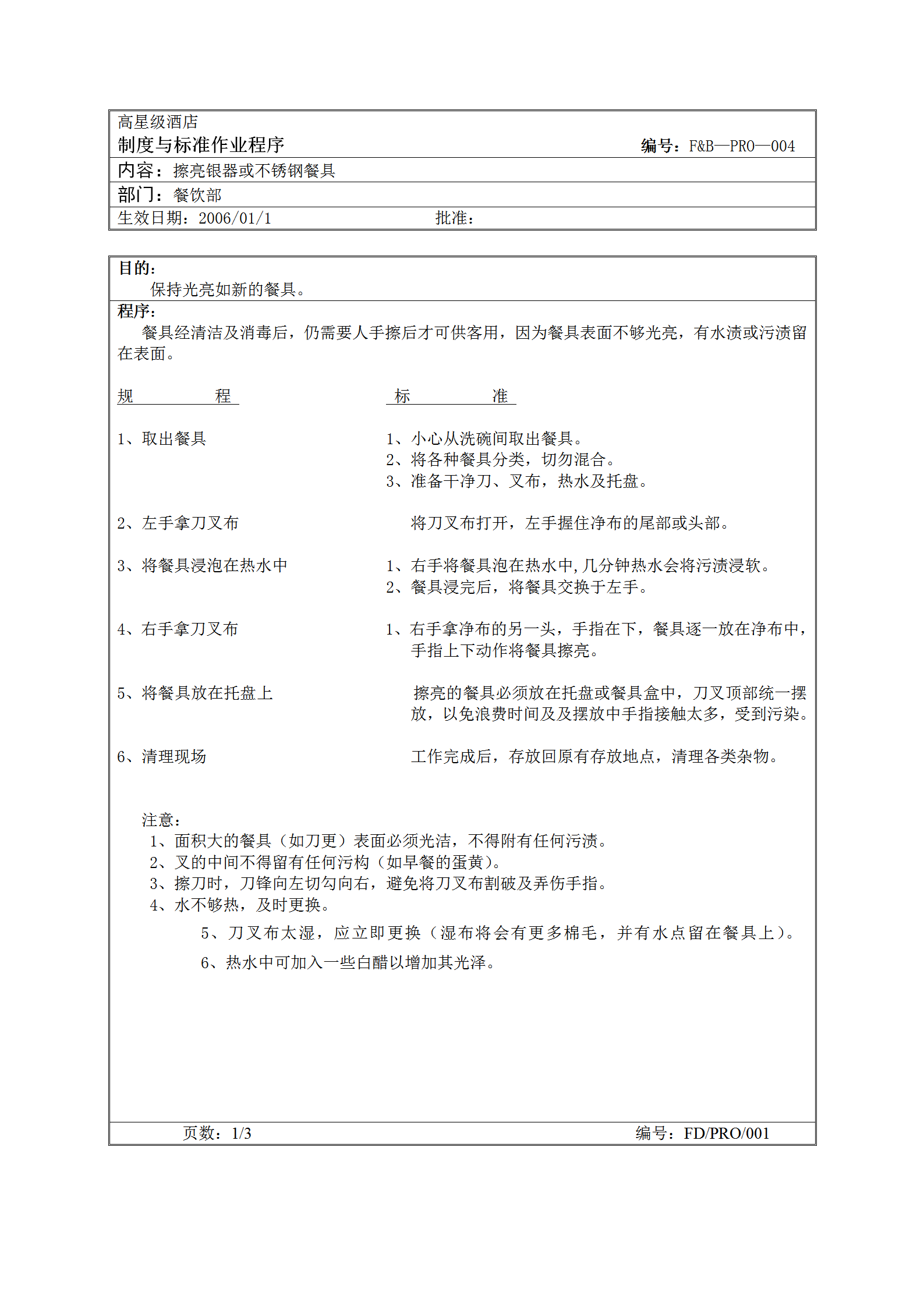 擦亮銀器或不銹鋼餐具標準作業程序word模板