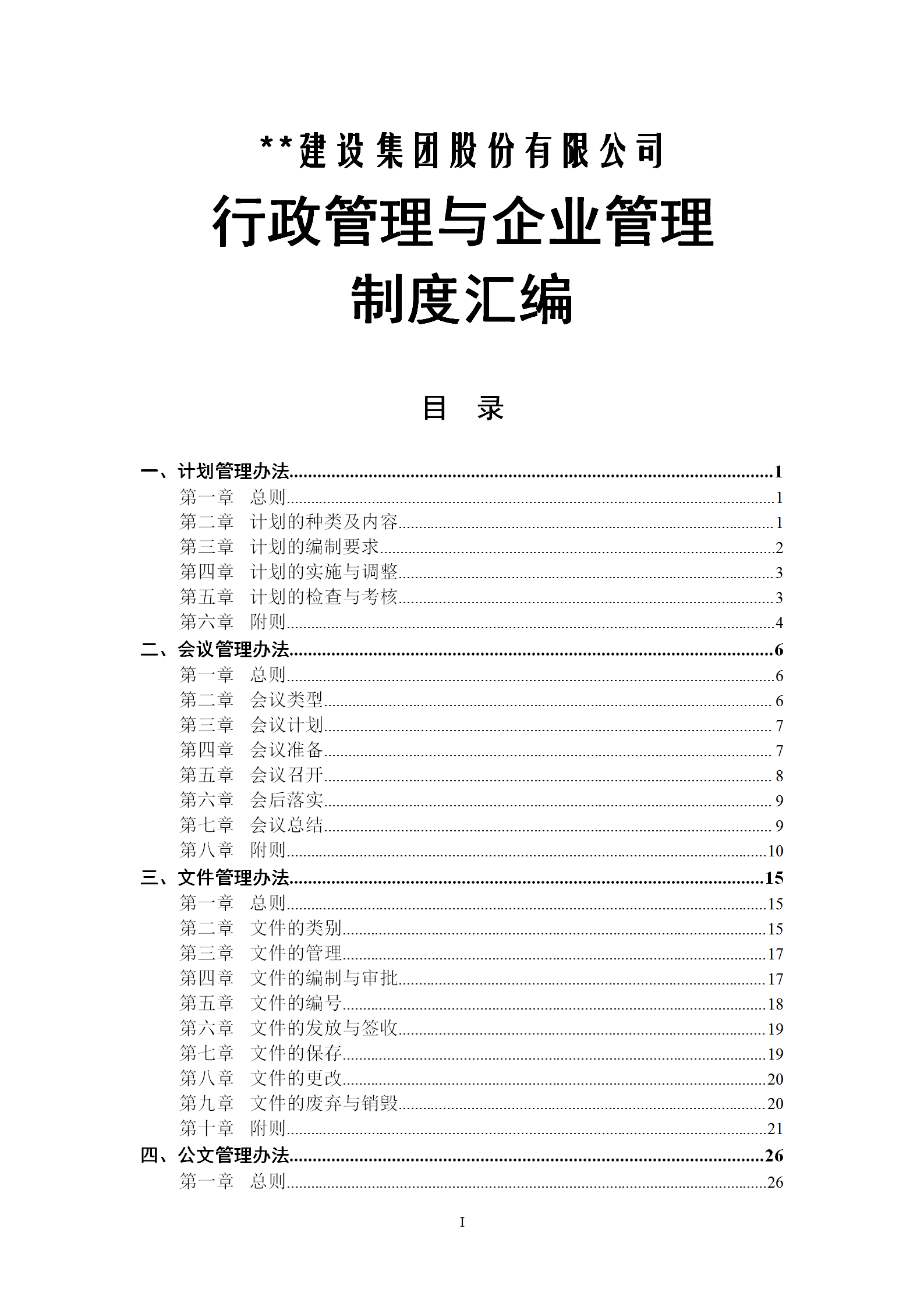 行政管理與企業管理制度匯編word模板