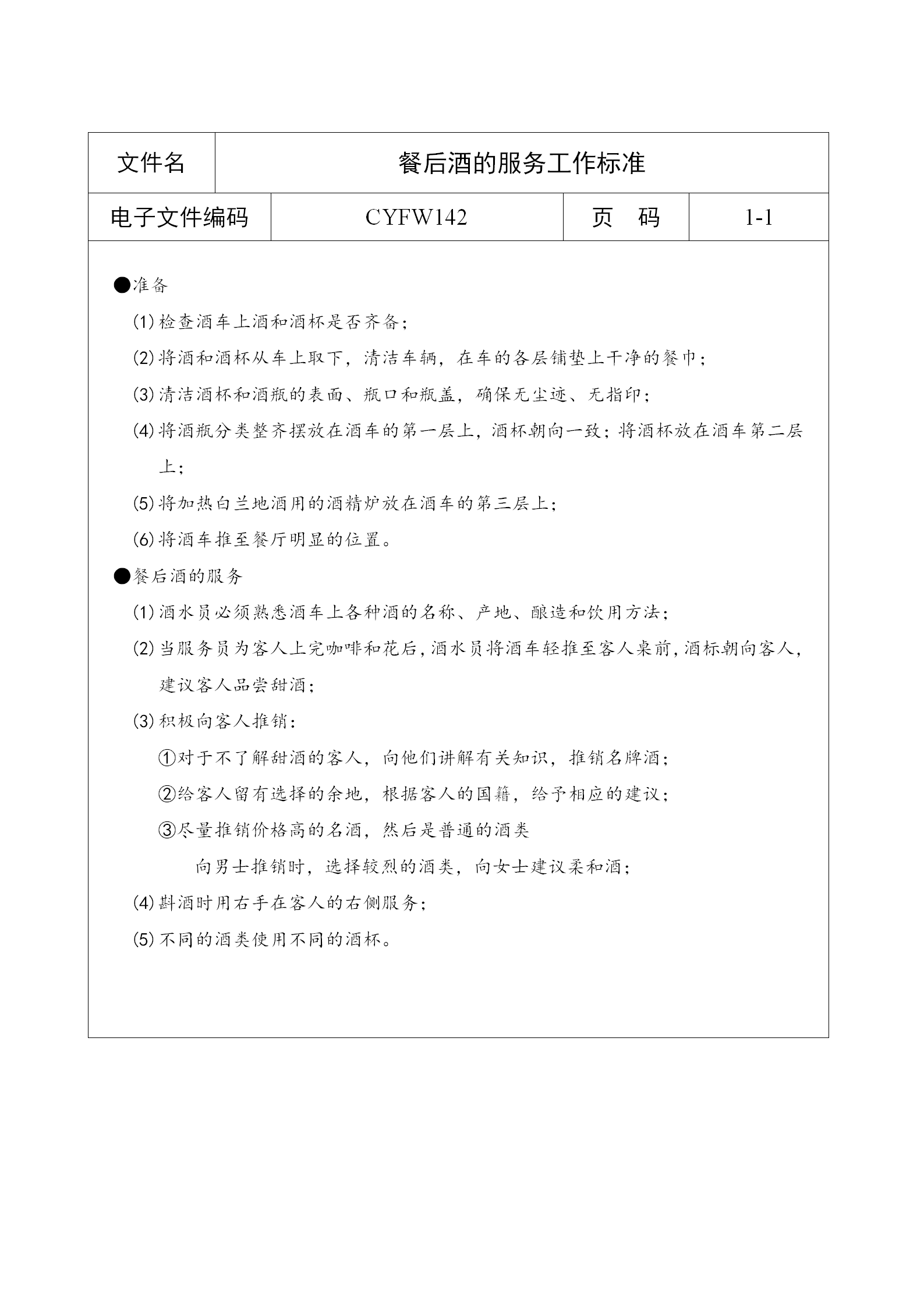 餐后酒的服務(wù)工作標準word模板