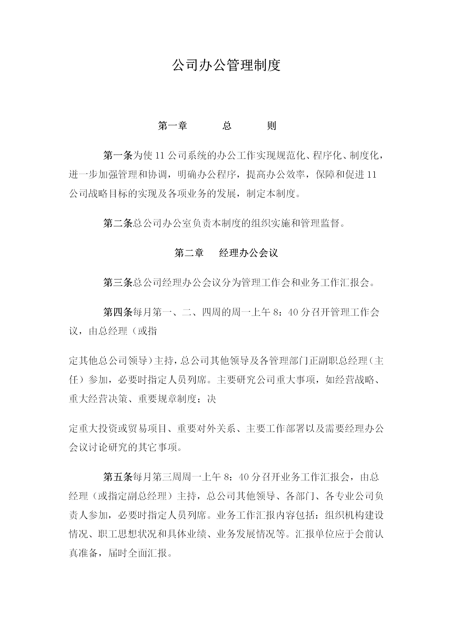 某公司辦公管理規(guī)章word模板
