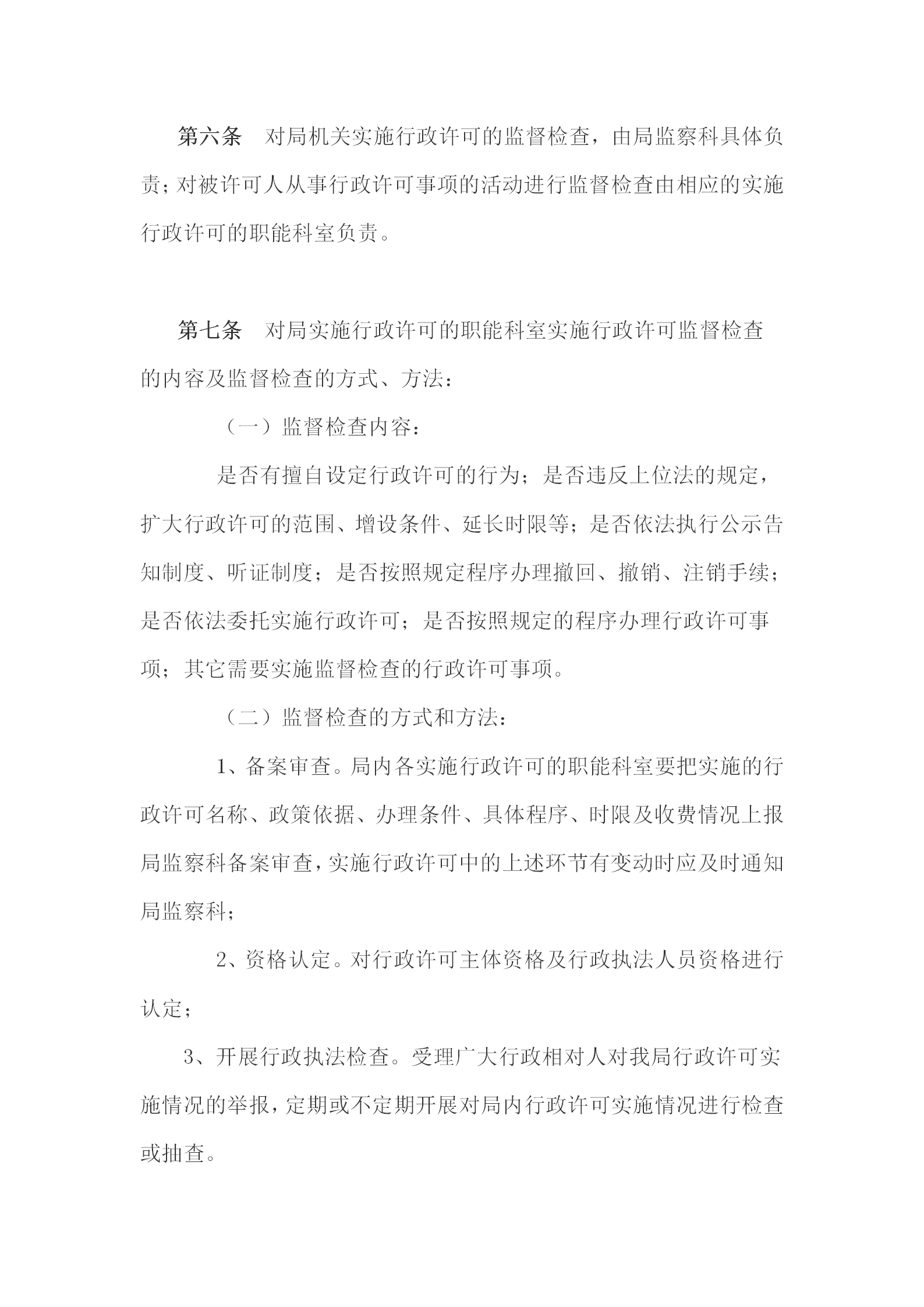 國(guó)土資源局行政許可監(jiān)督檢查條例word模板-1