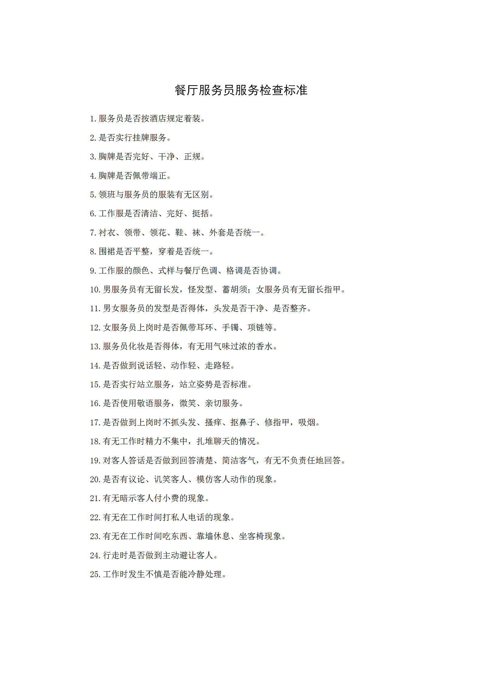 餐廳服務員服務檢查標準word模板