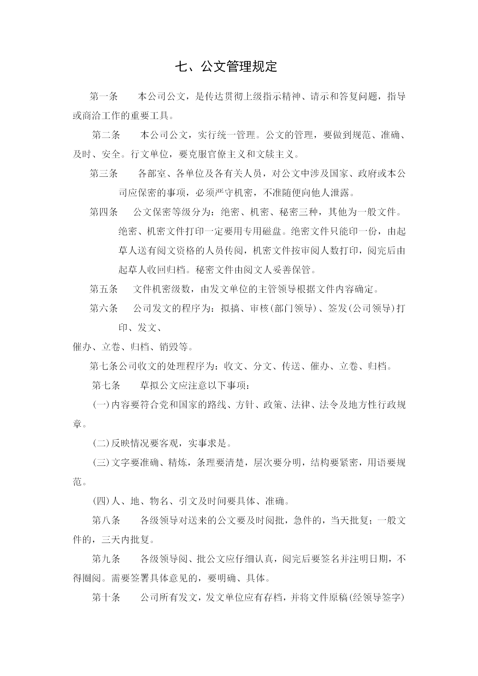 公司公文管理規章制度word模板