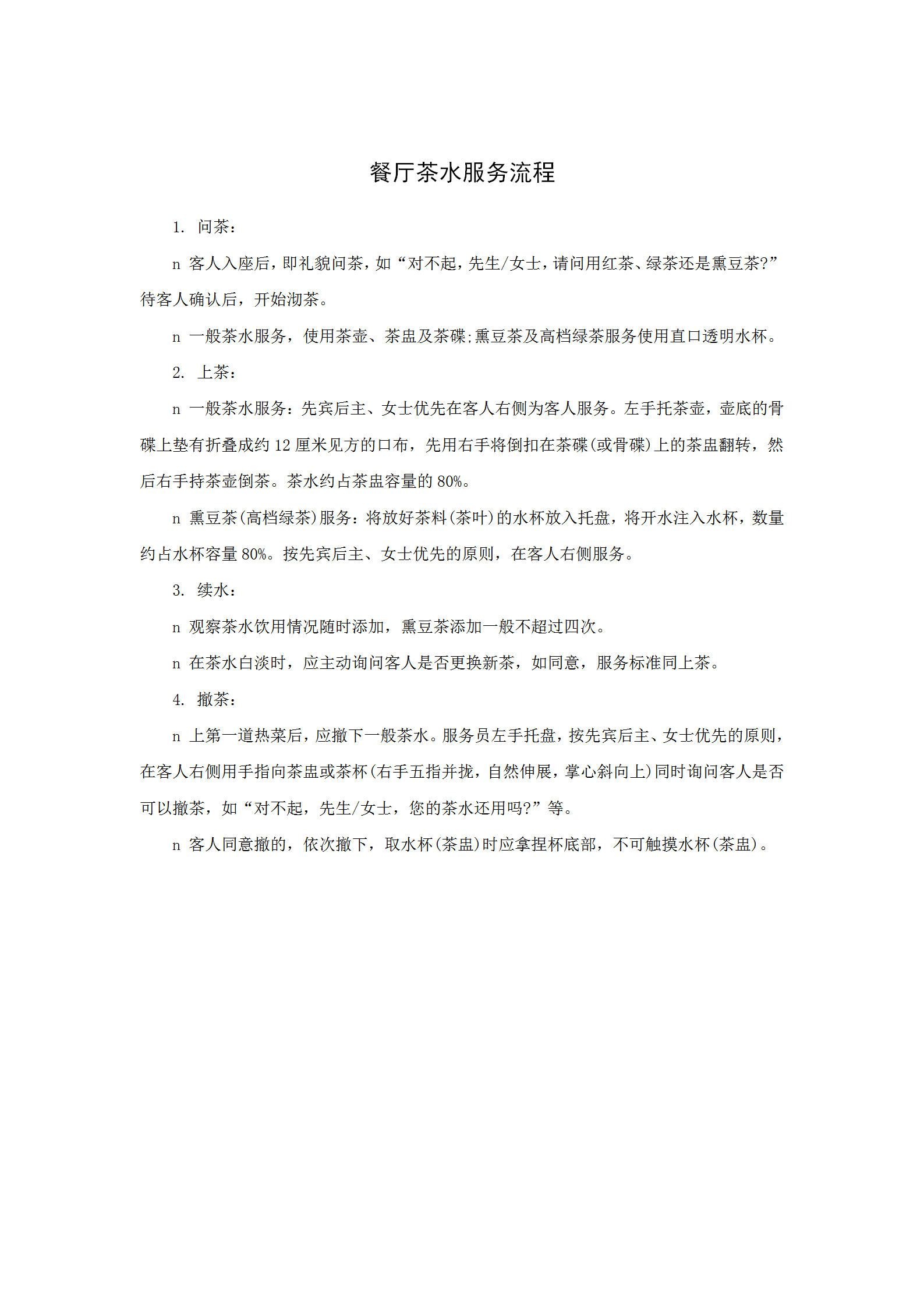 餐廳茶水服務流程word模板