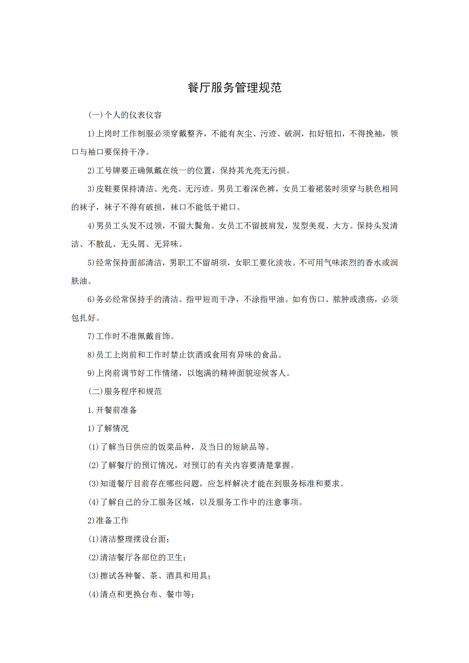餐廳服務管理規范word模板