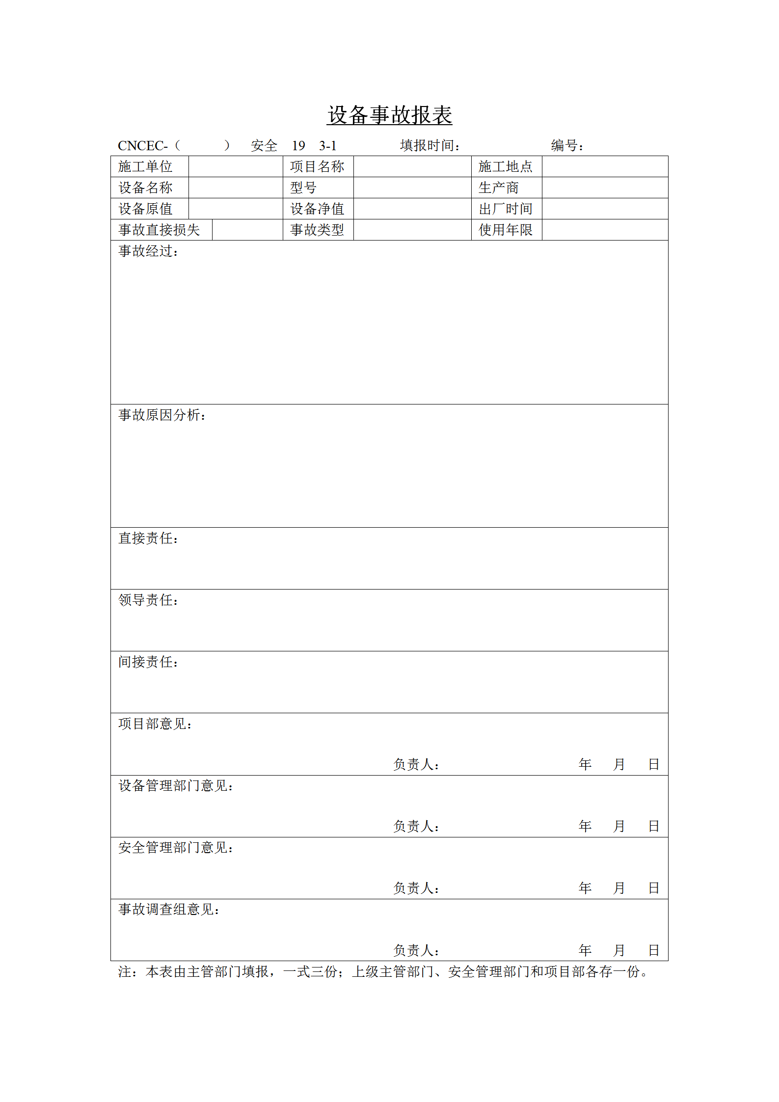 設(shè)備事故統(tǒng)計(jì)報(bào)表word模板
