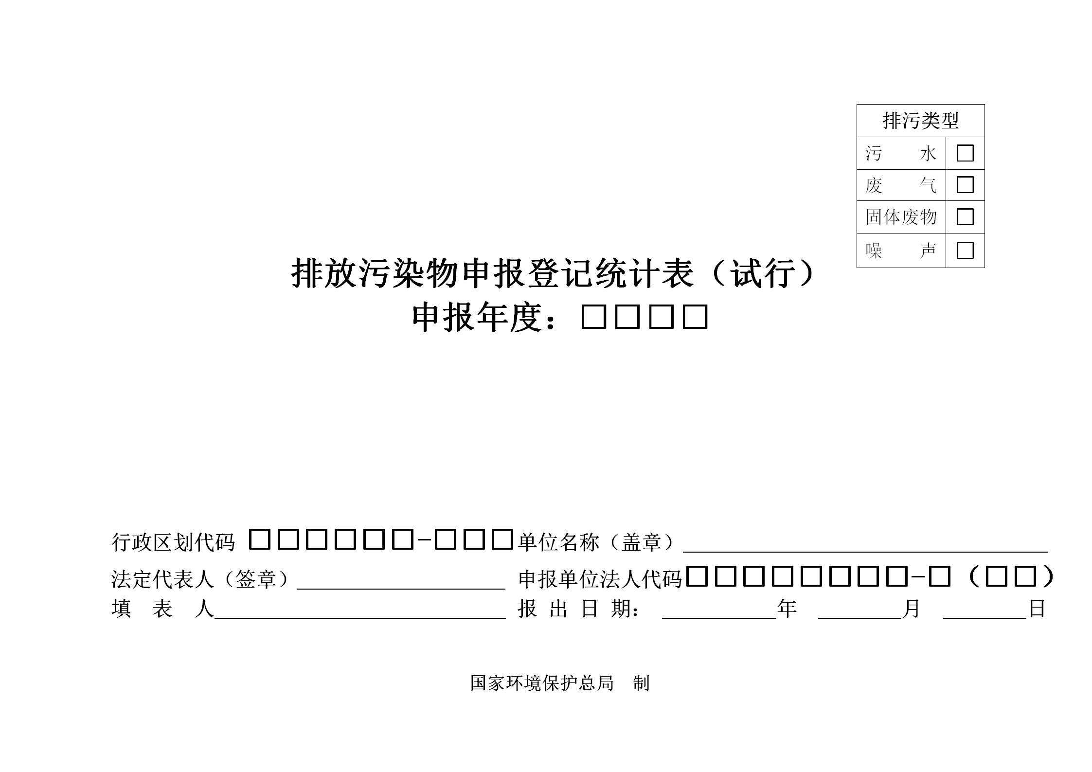 排放污染物申報(bào)登記統(tǒng)計(jì)表word模板