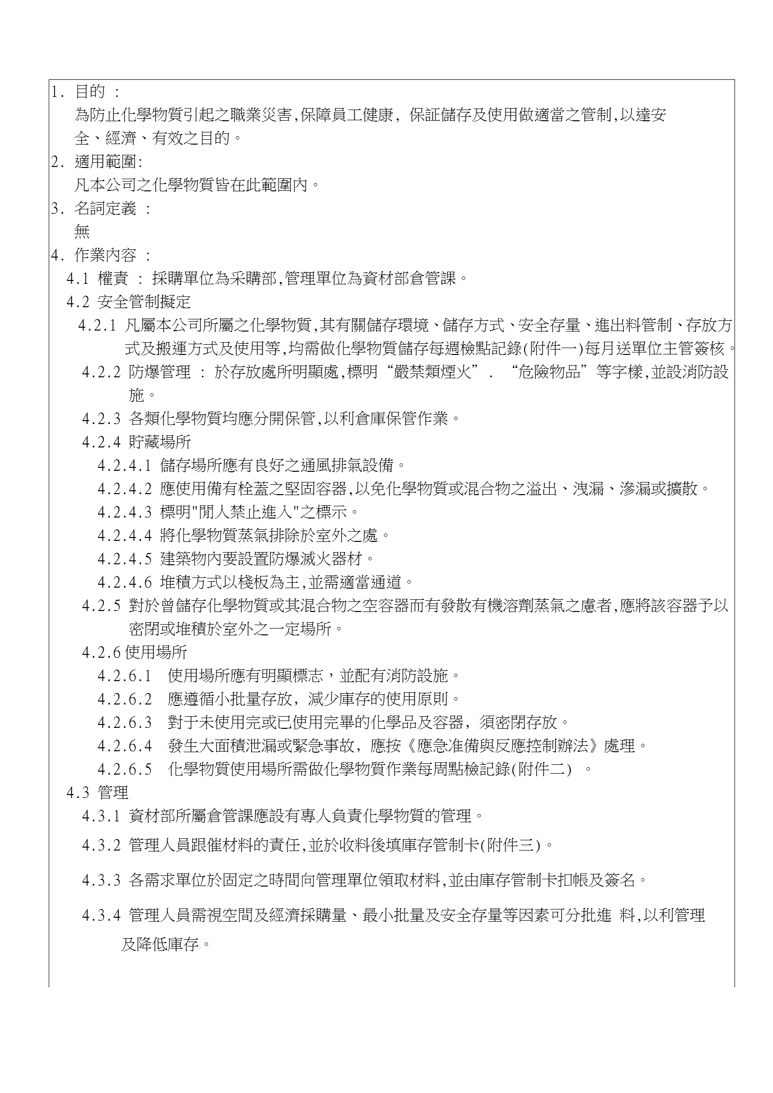 化學(xué)物質(zhì)儲(chǔ)存及使用作業(yè)規(guī)范word模板-1