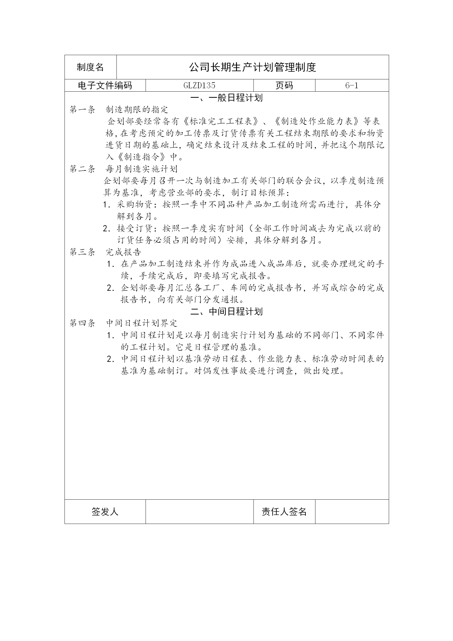 公司長期生產計劃管理制度word模板