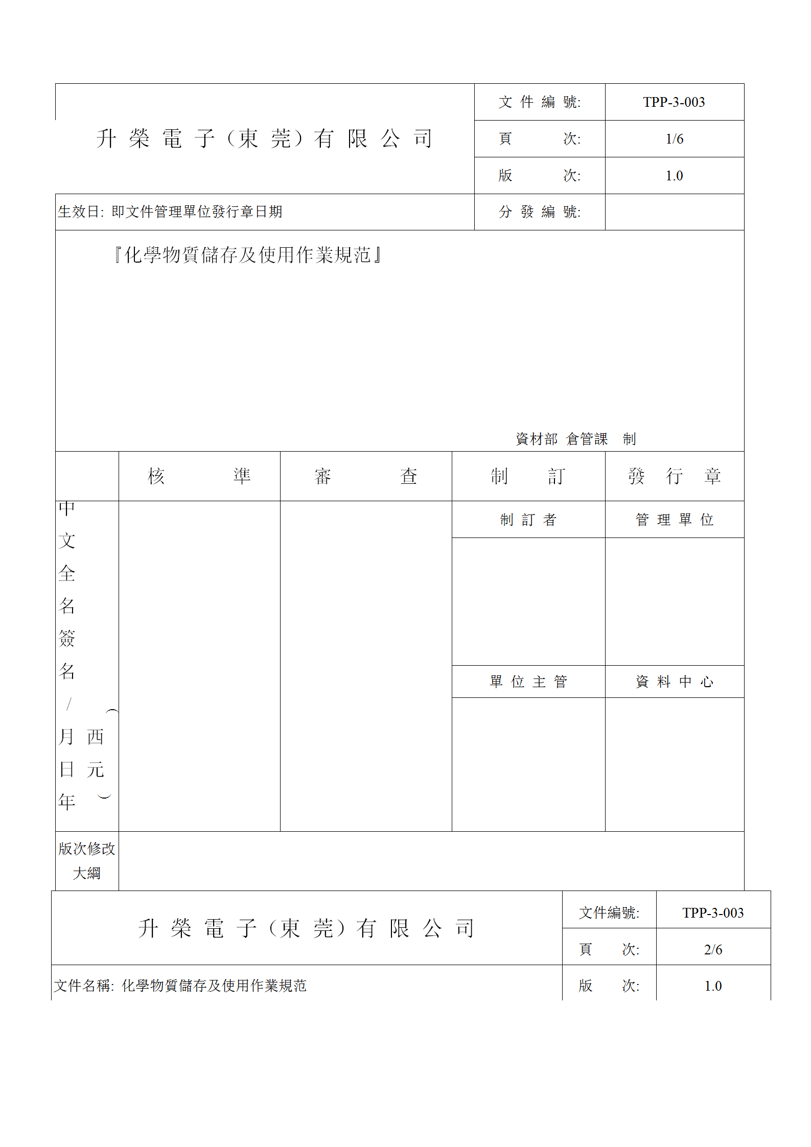 化學(xué)物質(zhì)儲(chǔ)存及使用作業(yè)規(guī)范word模板