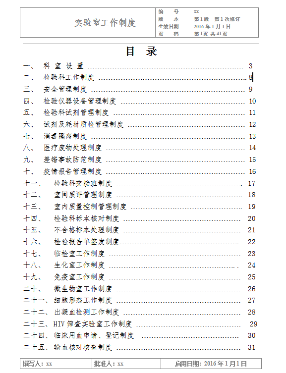 實(shí)驗(yàn)室工作制度Word模板