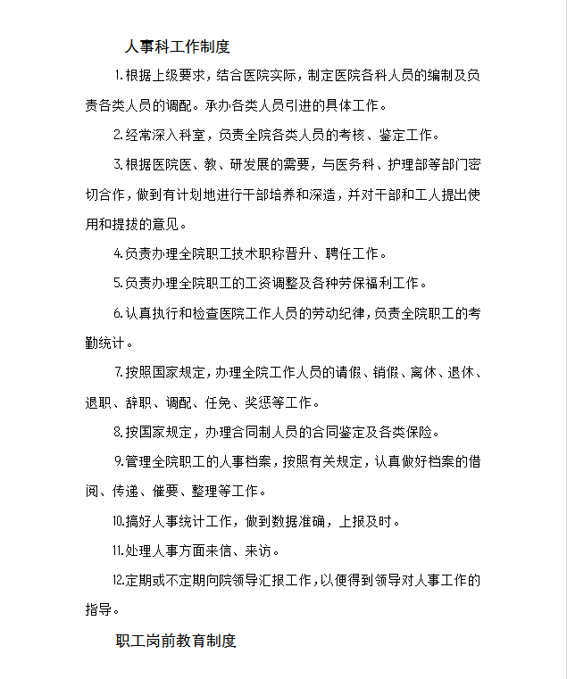 醫院人事科工作制度Word模板