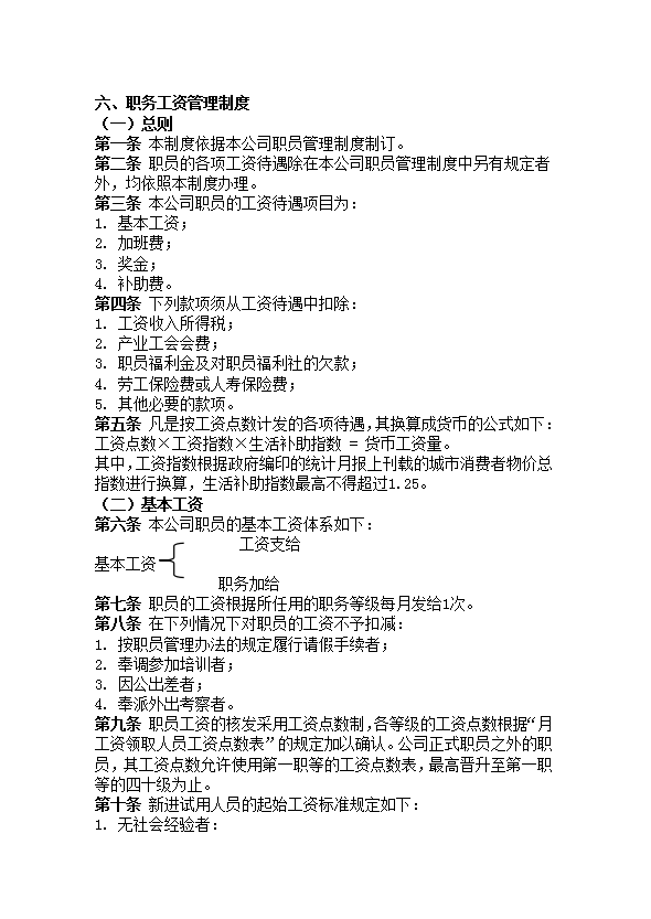 職務工資管理制度word模板
