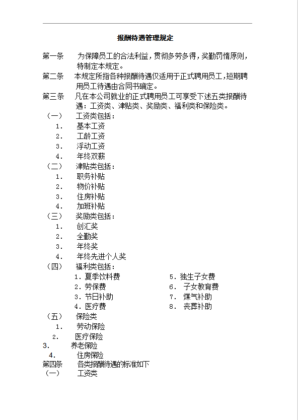 報酬待遇管理規(guī)定word模板