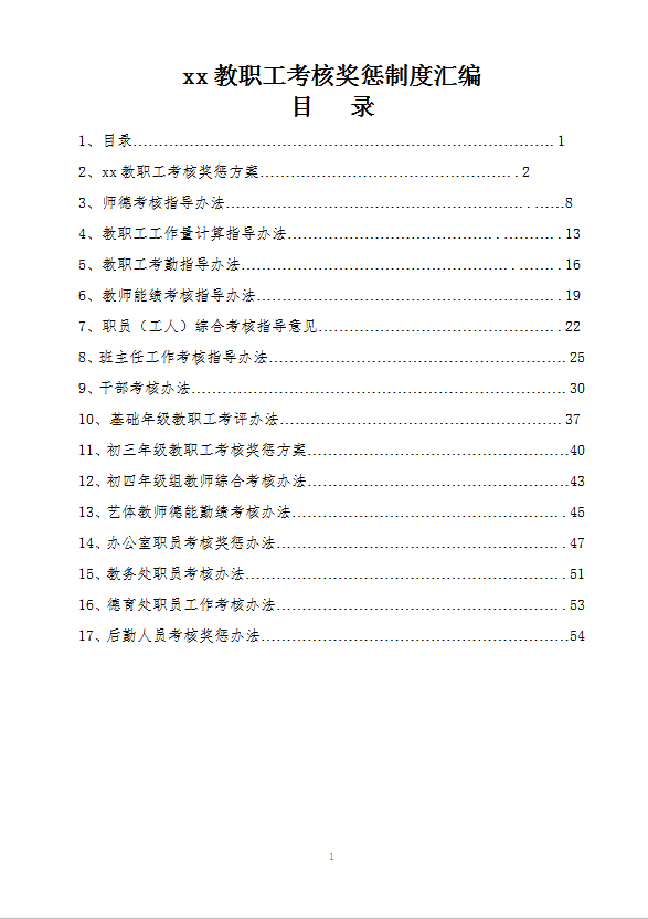 學(xué)校考核制度word模板