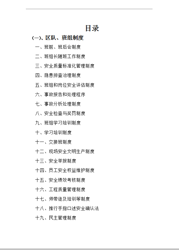 區隊班組建設制度word模板