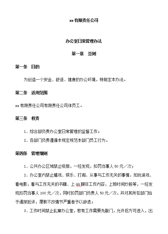 公司辦公制度建設word模板