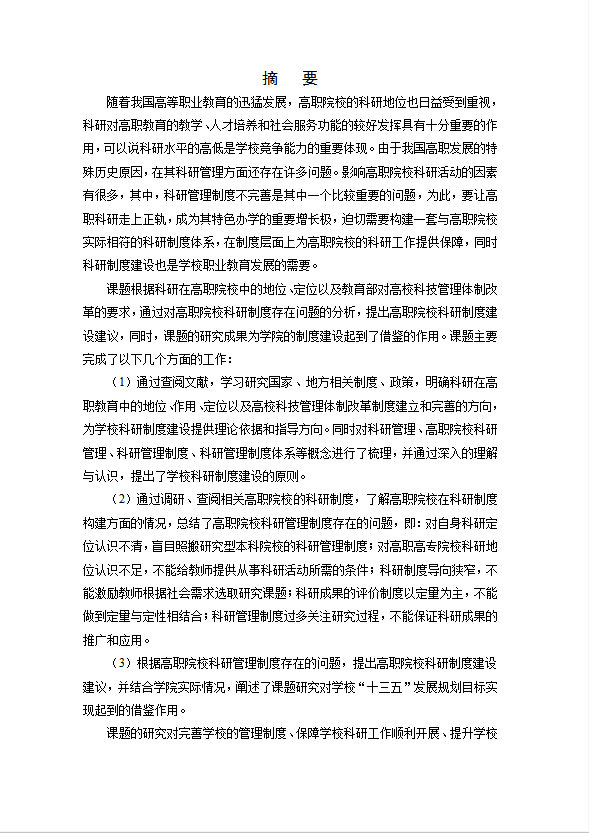 基于學院發(fā)展目標的科研制度建設研究word模板